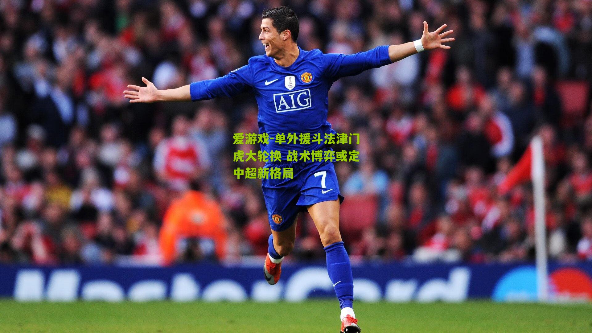 单外援斗法津门虎大轮换 战术博弈或定中超新格局