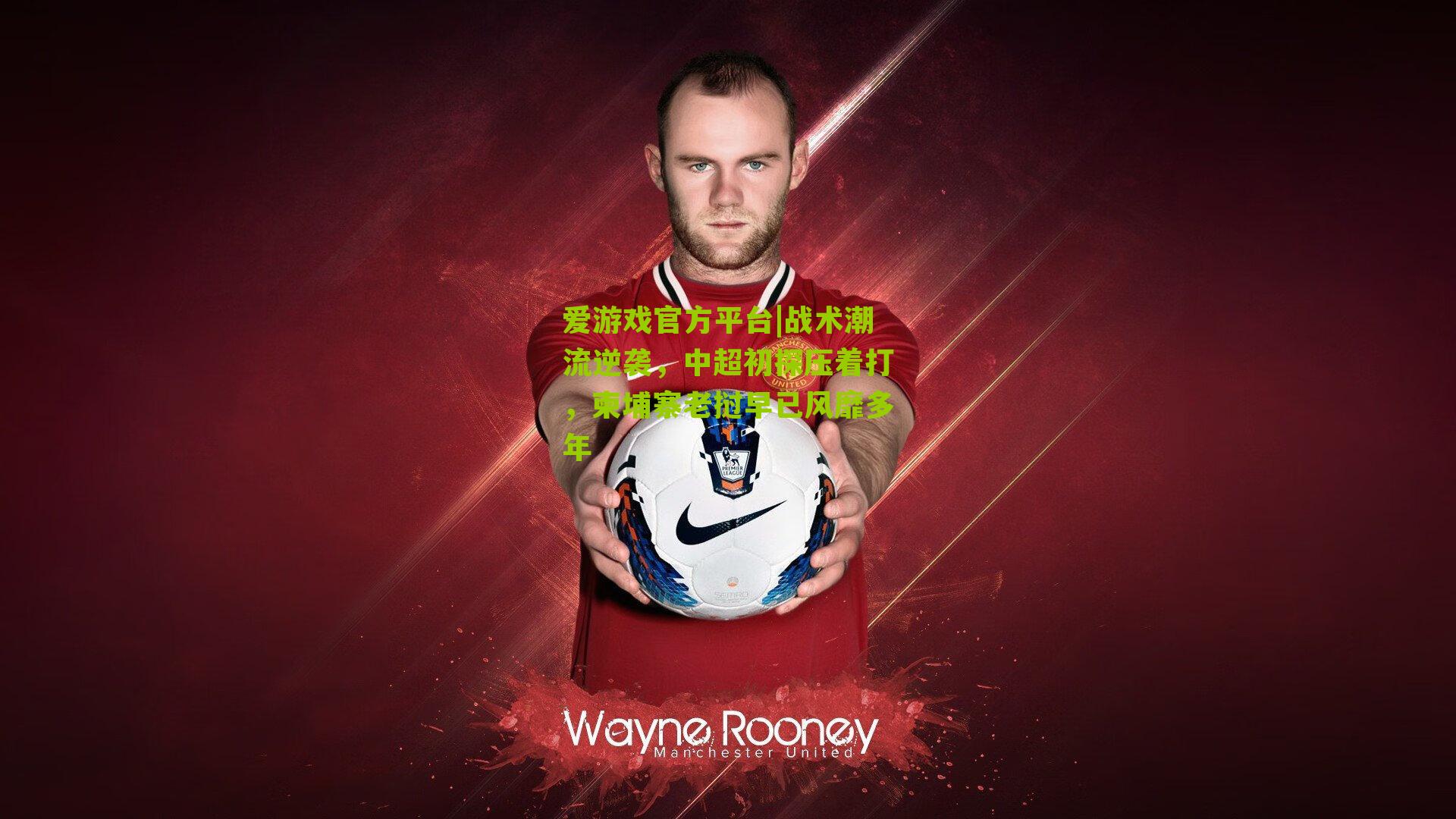 战术潮流逆袭,中超初探压着打,柬埔寨老挝早已风靡多年