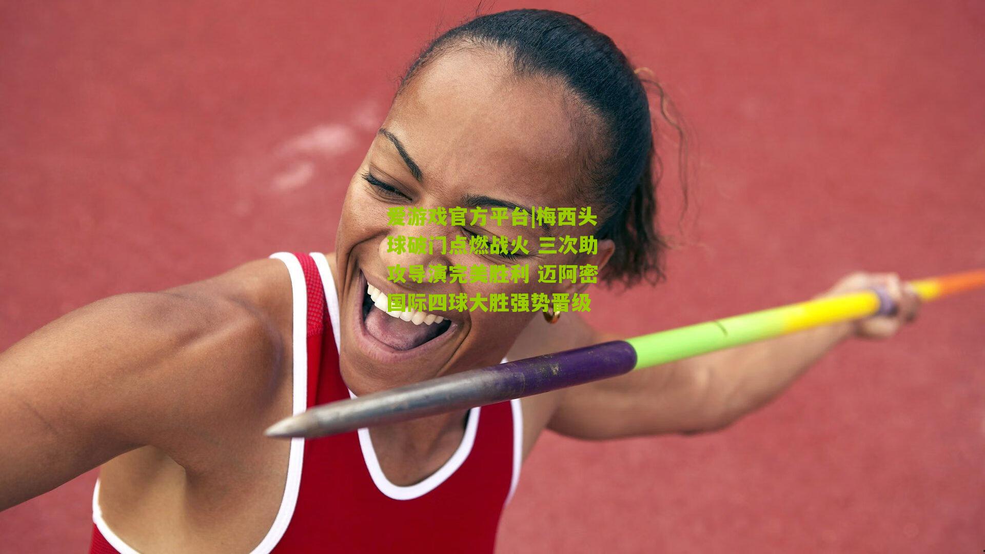 梅西头球破门点燃战火 三次助攻导演完美胜利 迈阿密国际四球大胜强势晋级