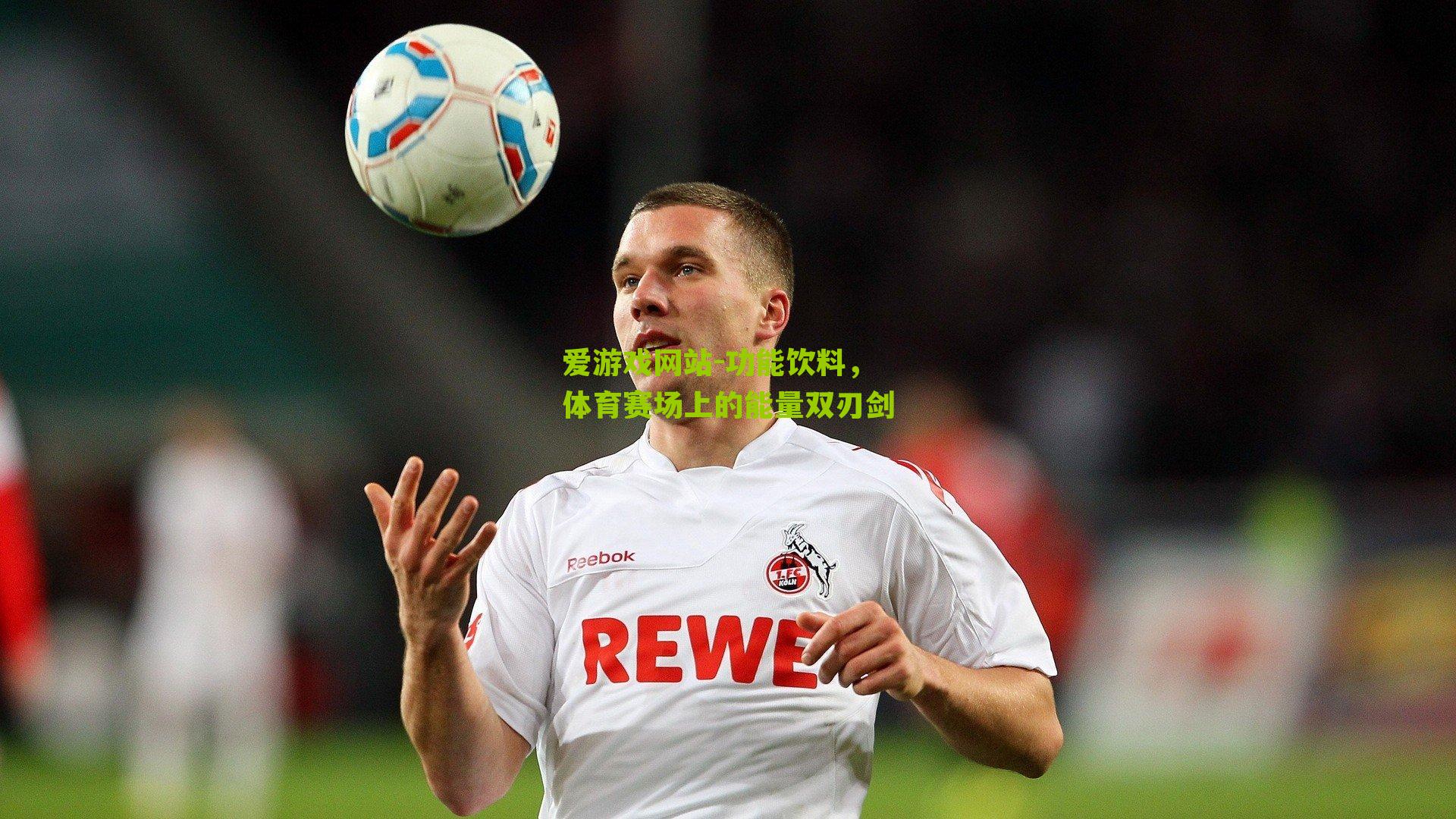 功能饮料，体育赛场上的能量双刃剑