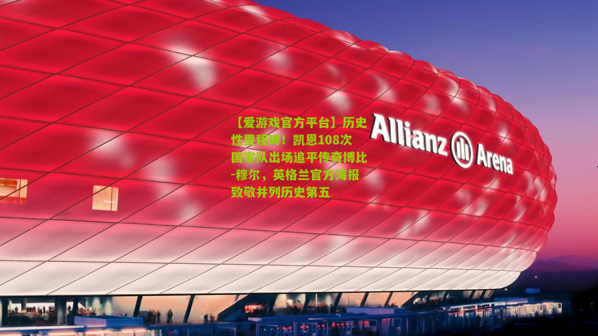 历史性里程碑！凯恩108次国家队出场追平传奇博比-穆尔，英格兰官方海报致敬并列历史第五