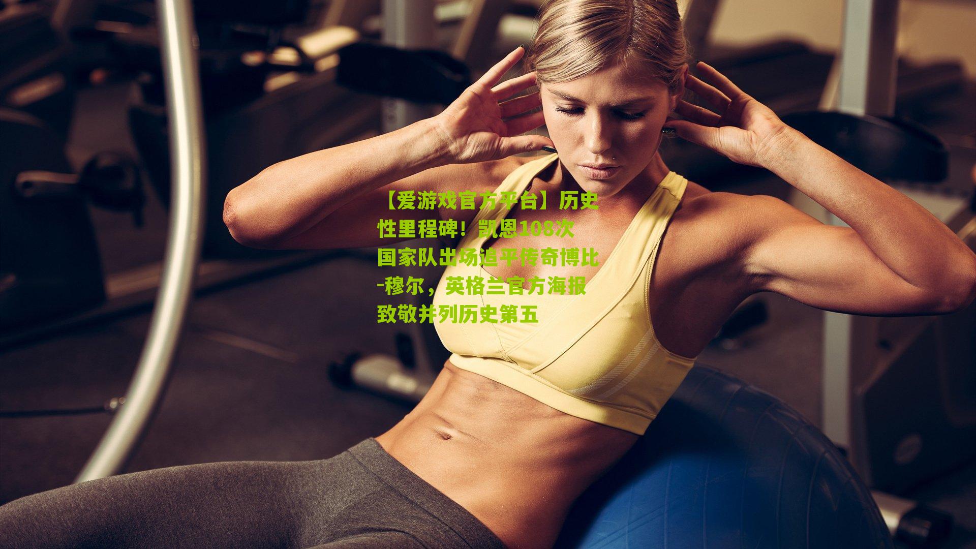 历史性里程碑！凯恩108次国家队出场追平传奇博比-穆尔，英格兰官方海报致敬并列历史第五