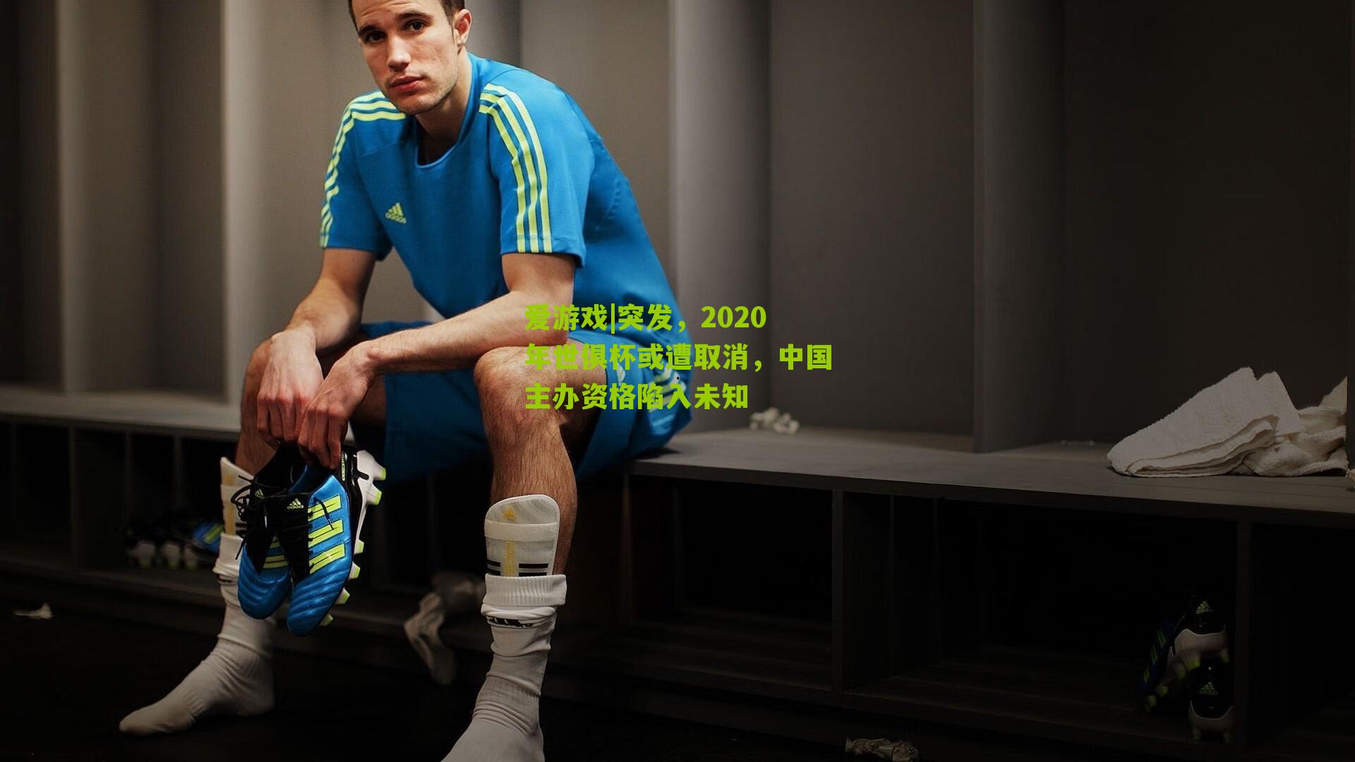 爱游戏|突发，2020年世俱杯或遭取消，中国主办资格陷入未知