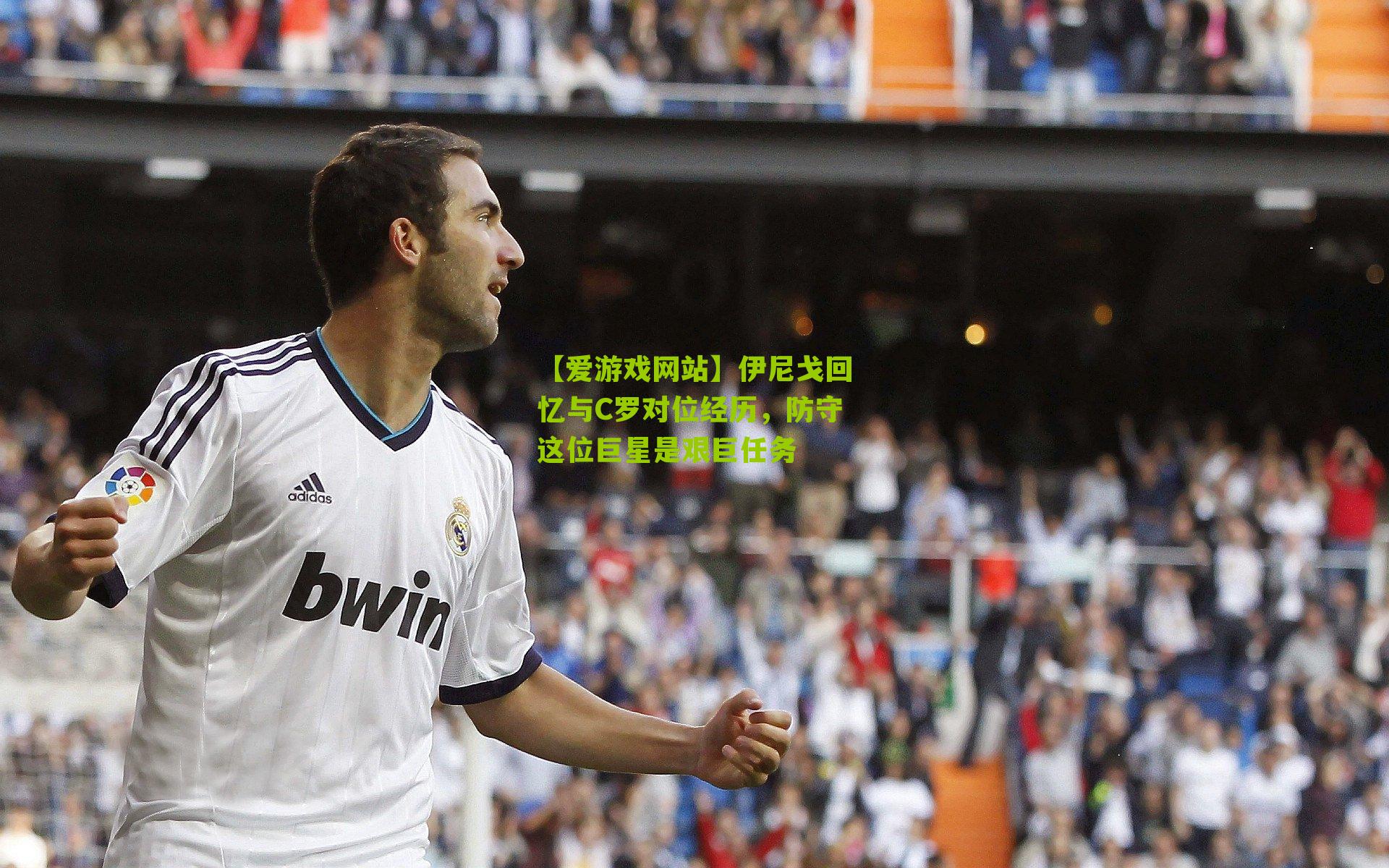 【爱游戏网站】伊尼戈回忆与C罗对位经历，防守这位巨星是艰巨任务