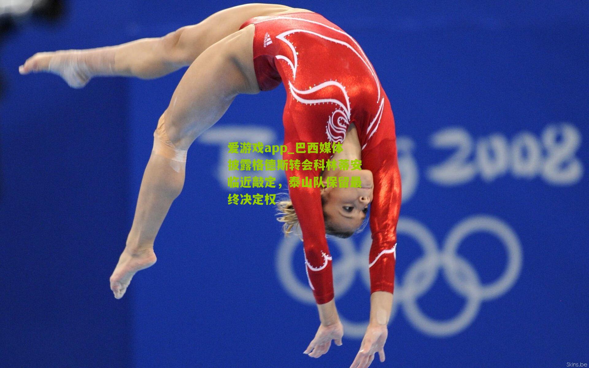 爱游戏app_巴西媒体披露格德斯转会科林蒂安临近敲定，泰山队保留最终决定权