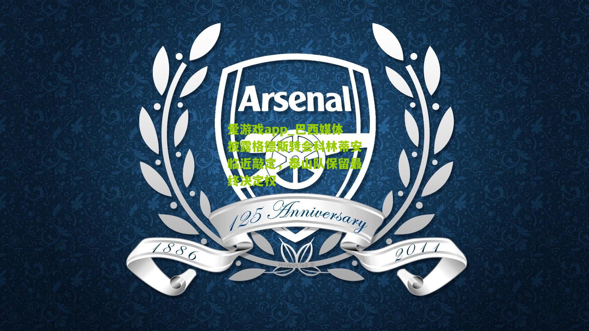 巴西媒体披露格德斯转会科林蒂安临近敲定，泰山队保留最终决定权