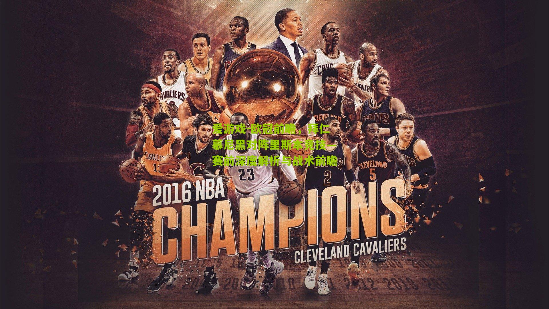 欧冠前瞻,拜仁慕尼黑对阵里斯本竞技—赛前深度解析与战术前瞻