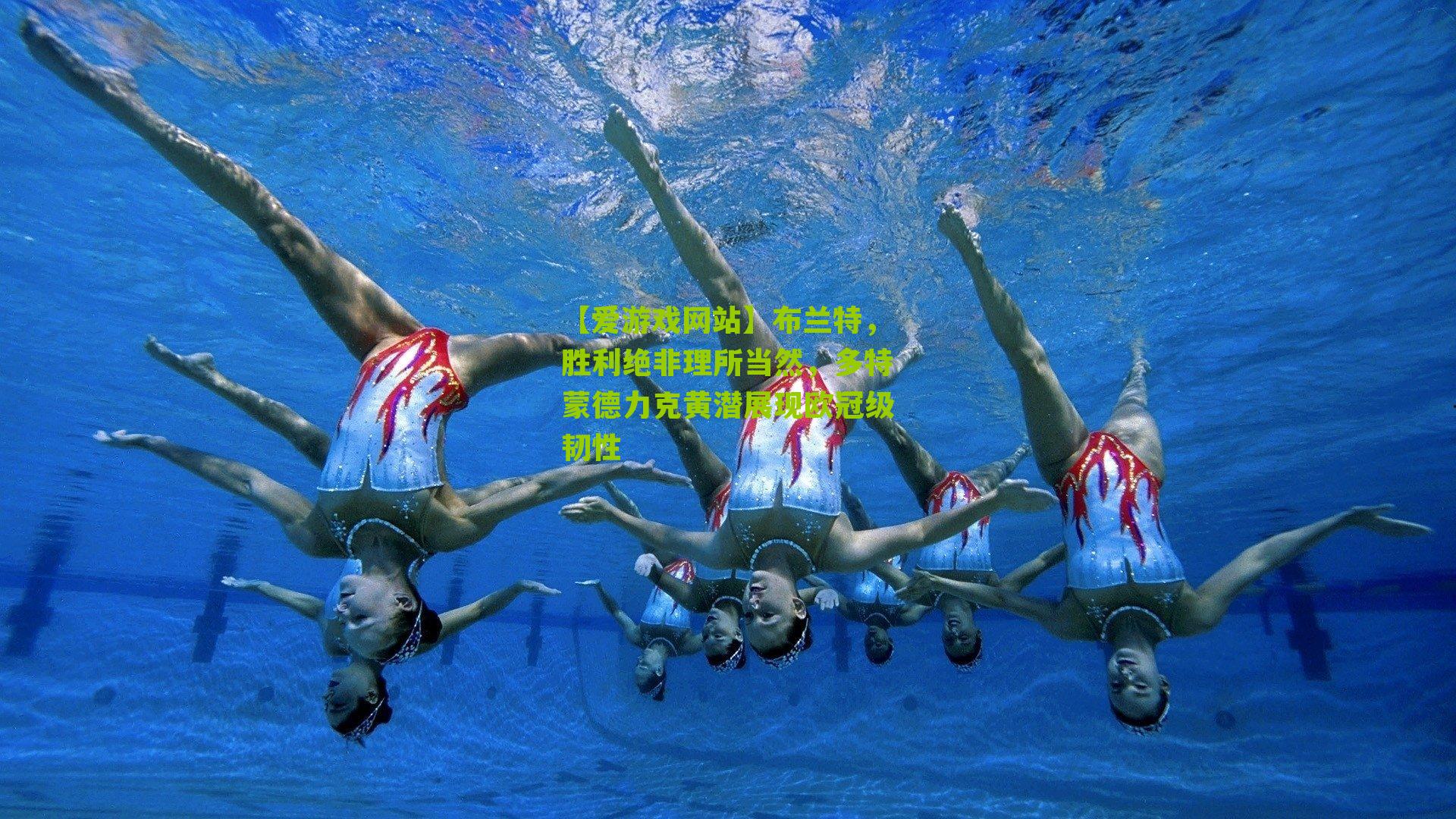 布兰特，胜利绝非理所当然，多特蒙德力克黄潜展现欧冠级韧性