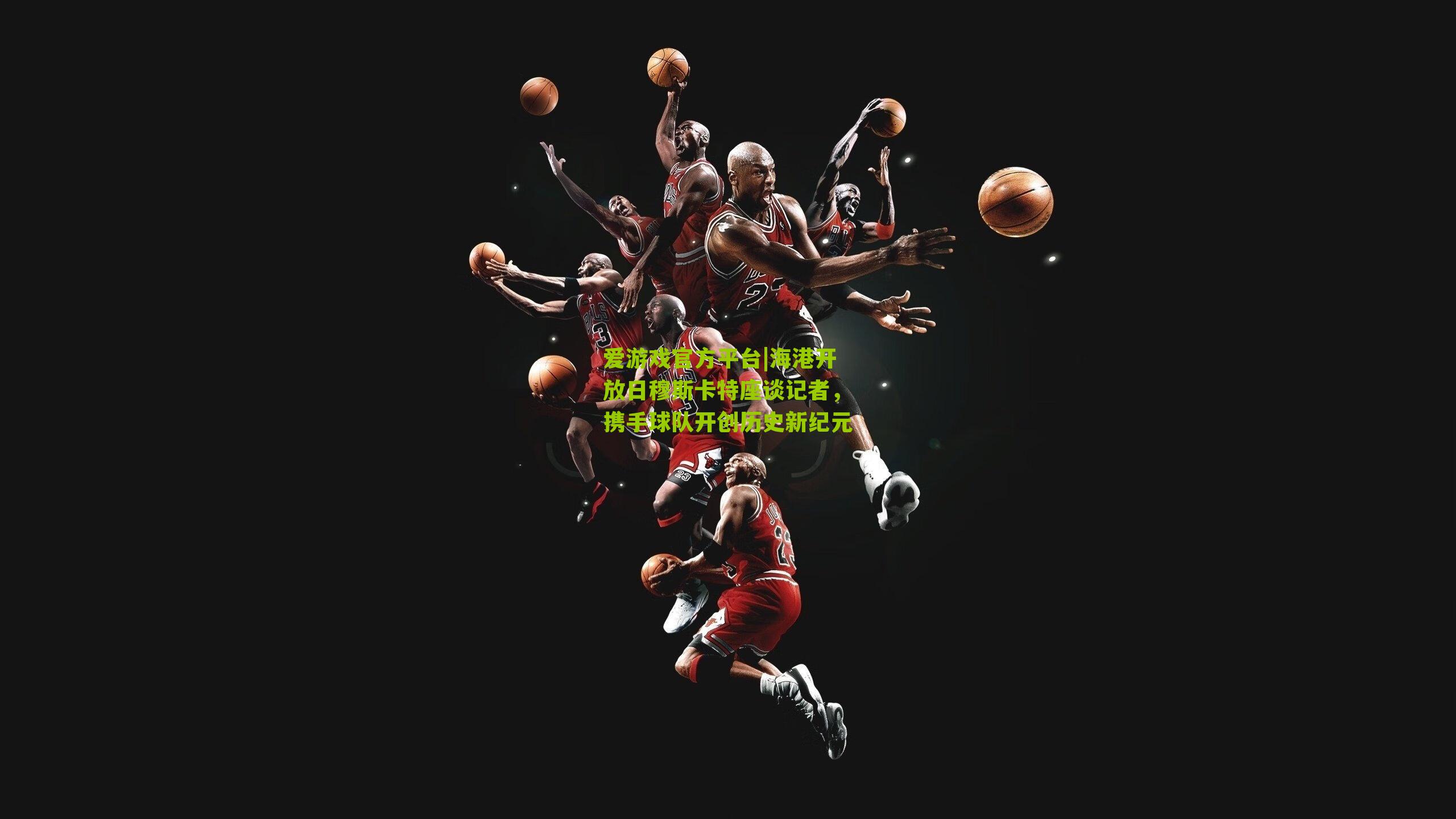 海港开放日穆斯卡特座谈记者,携手球队开创历史新纪元