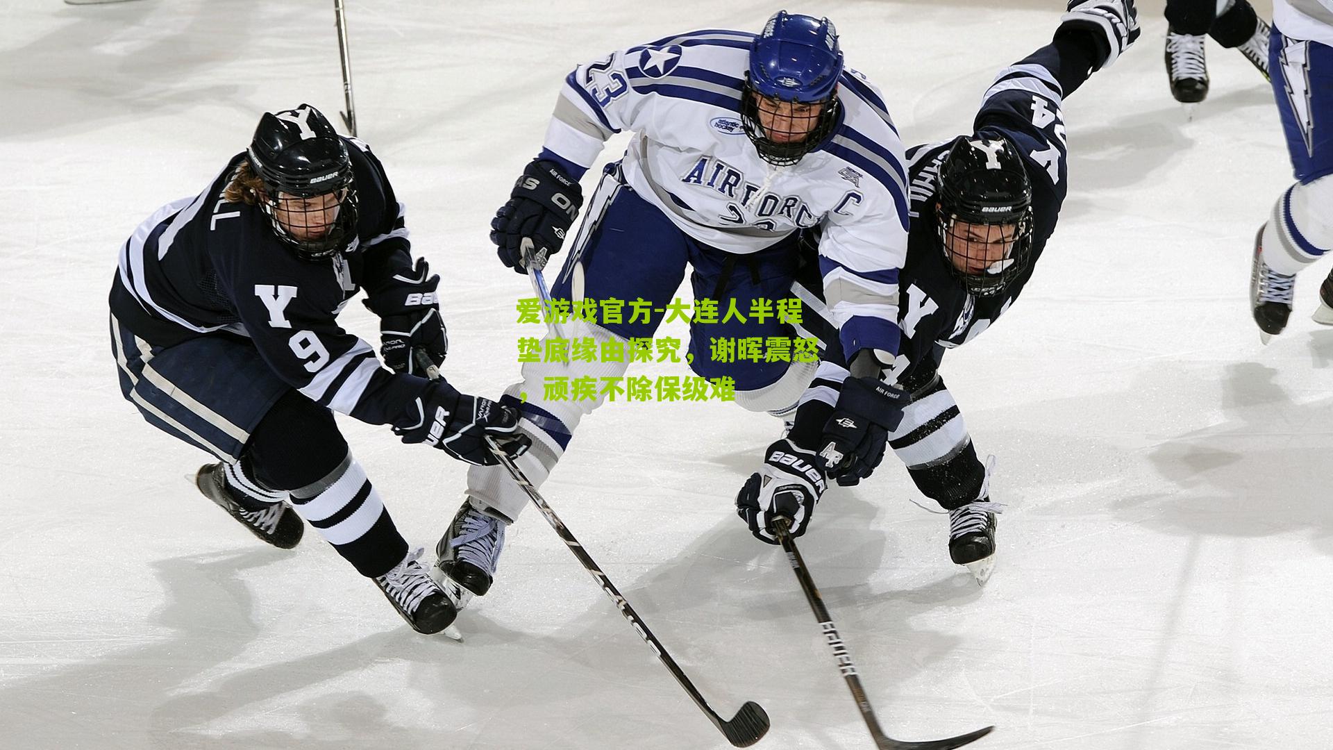 大连人半程垫底缘由探究，谢晖震怒，顽疾不除保级难