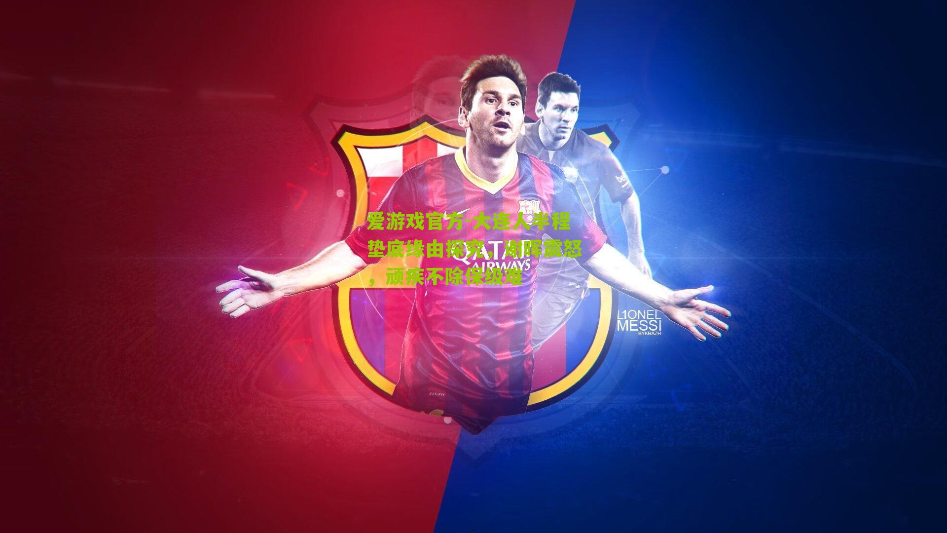 大连人半程垫底缘由探究，谢晖震怒，顽疾不除保级难