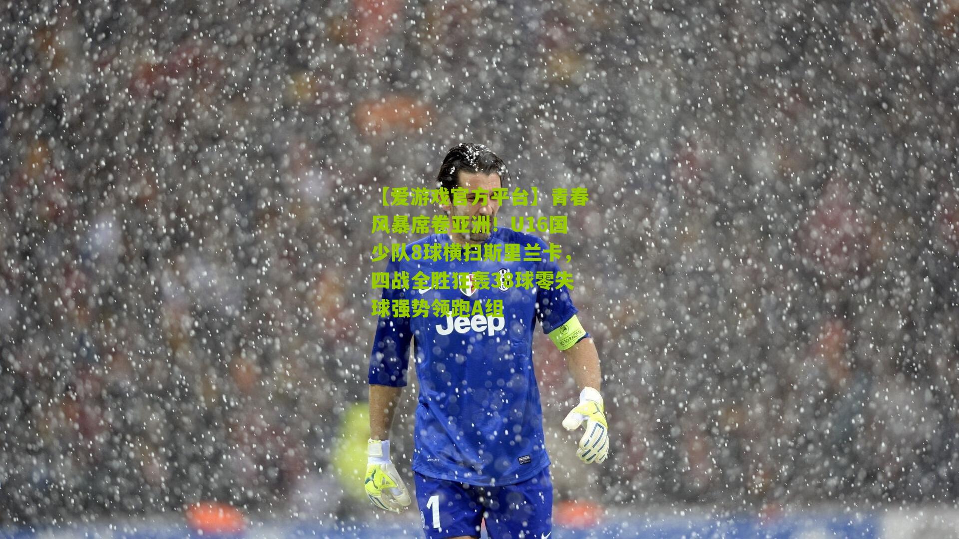 青春风暴席卷亚洲!U16国少队8球横扫斯里兰卡,四战全胜狂轰38球零失球强势领跑A组