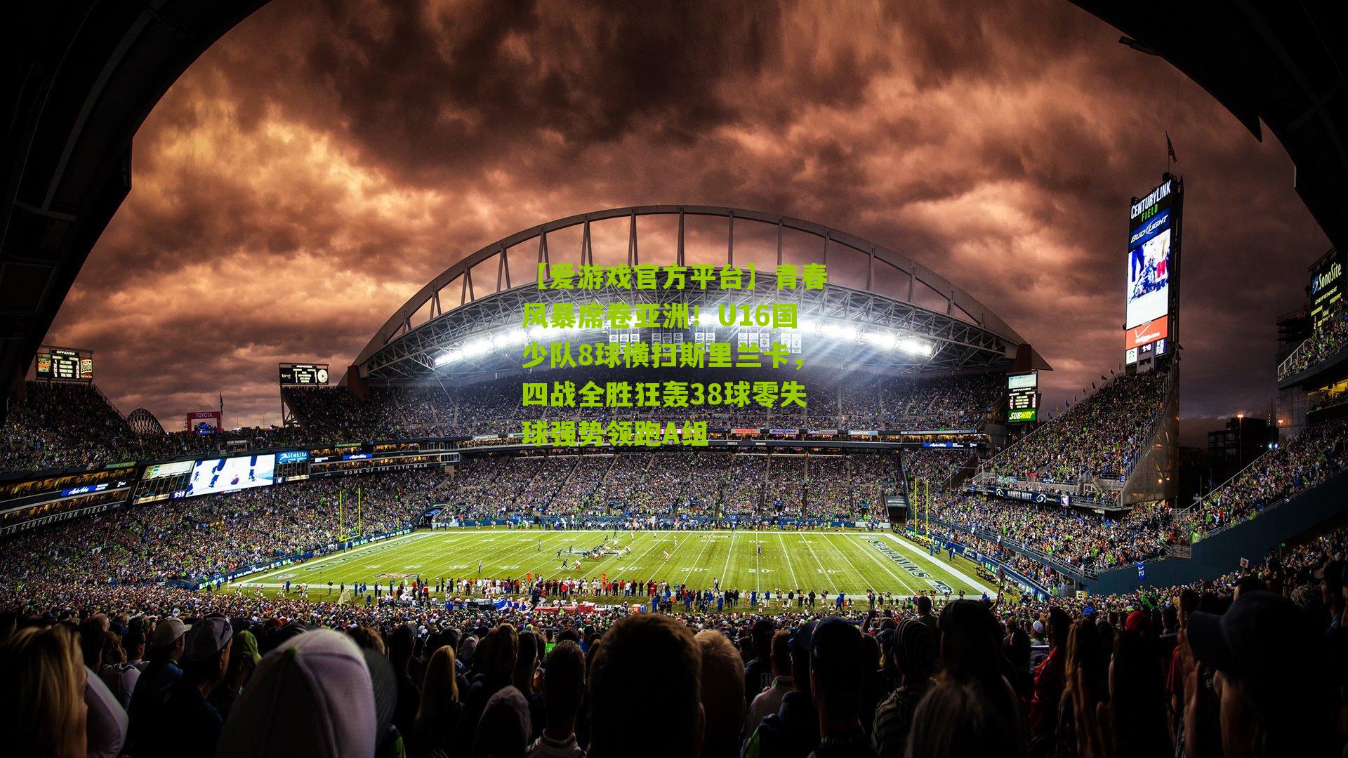 青春风暴席卷亚洲!U16国少队8球横扫斯里兰卡,四战全胜狂轰38球零失球强势领跑A组