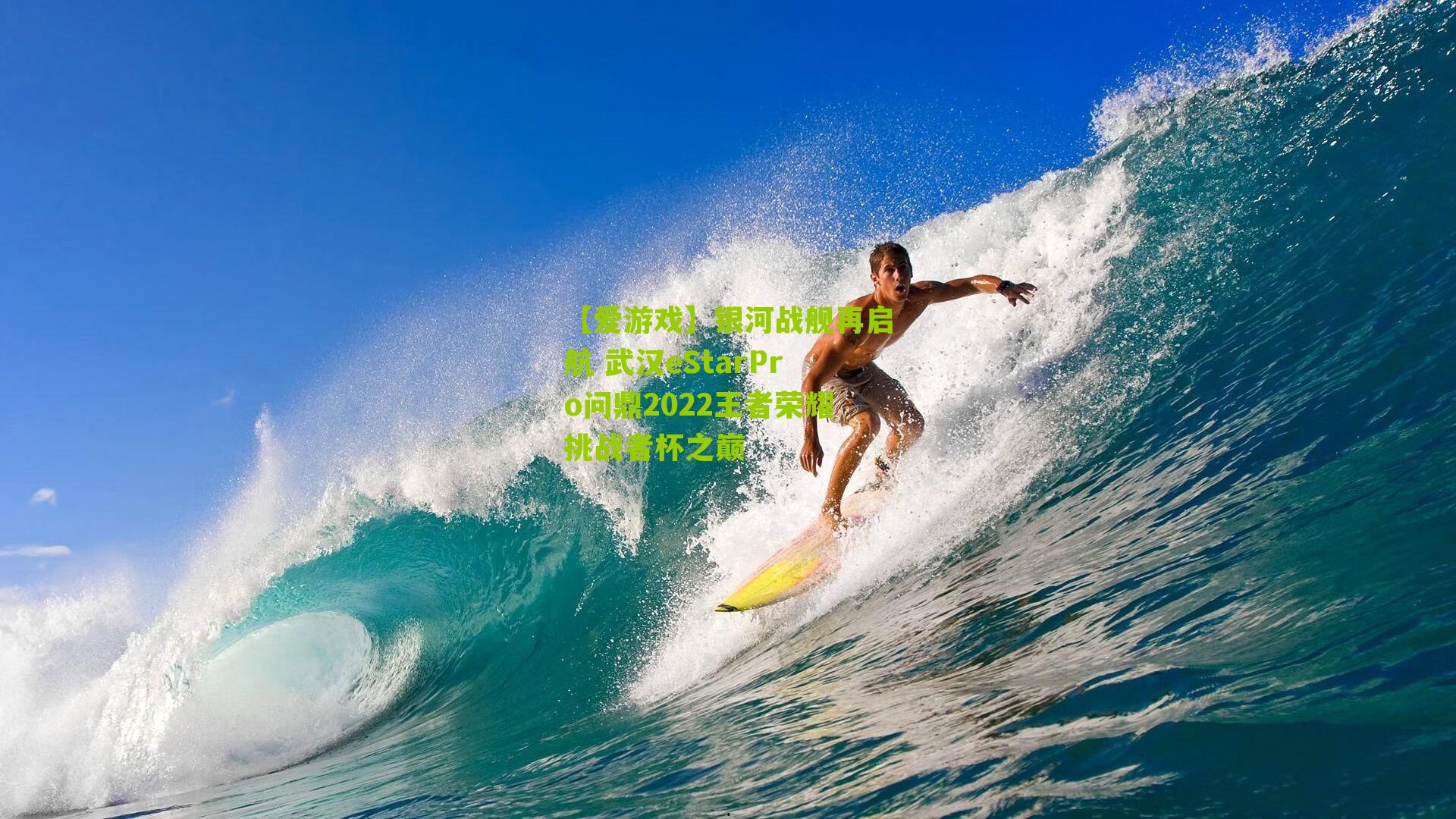 【爱游戏】银河战舰再启航 武汉eStarPro问鼎2022王者荣耀挑战者杯之巅