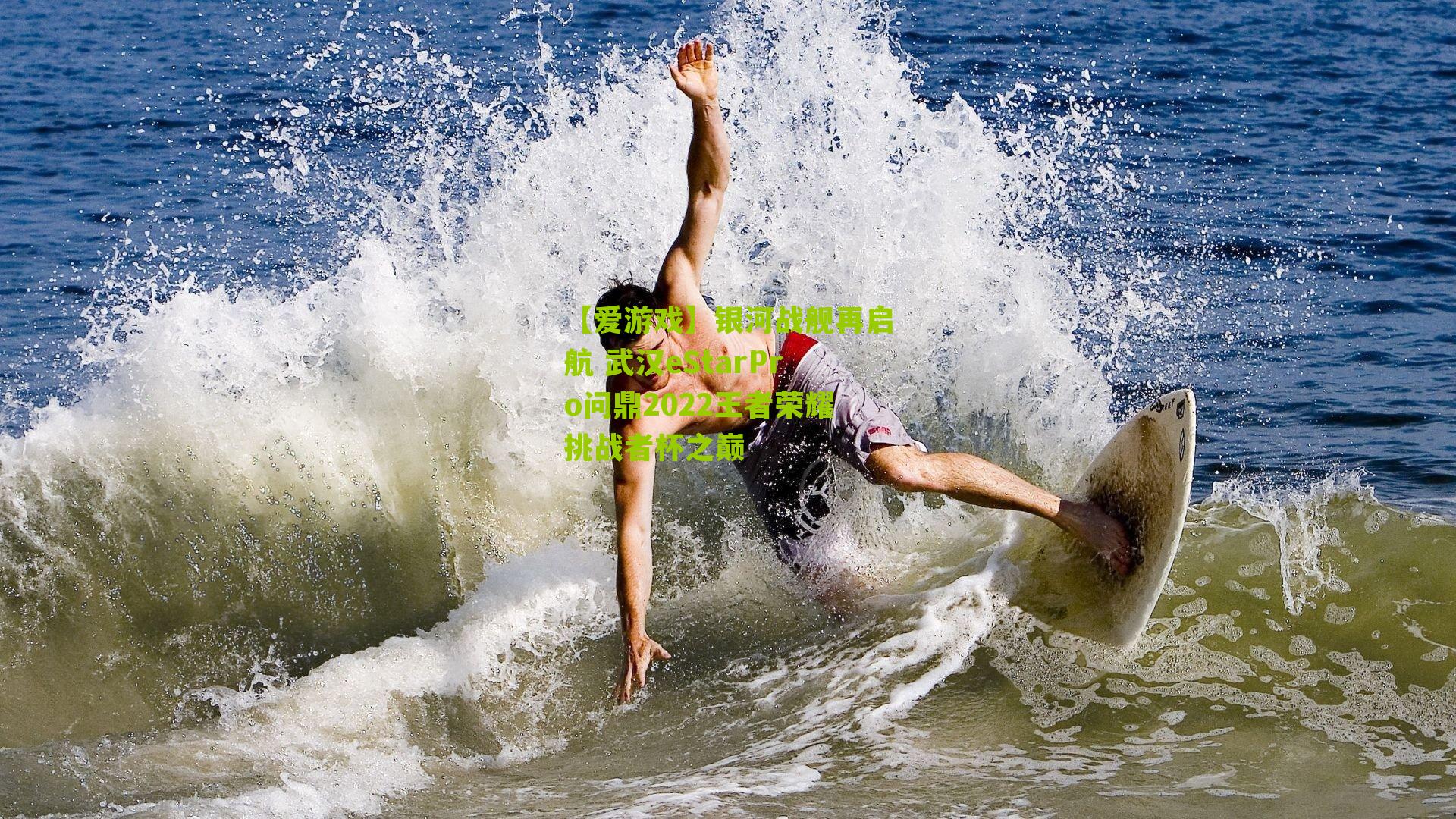 银河战舰再启航 武汉eStarPro问鼎2022王者荣耀挑战者杯之巅