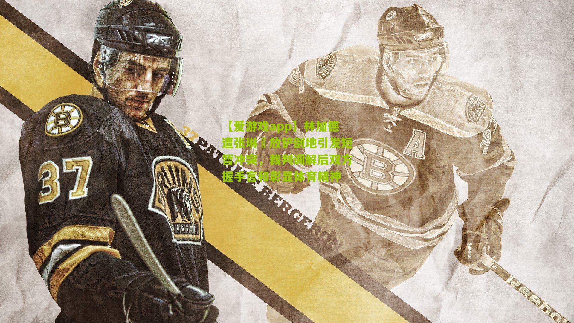 林加德遭张琳芃放铲倒地引发短暂冲突，裁判调解后双方握手言和彰显体育精神