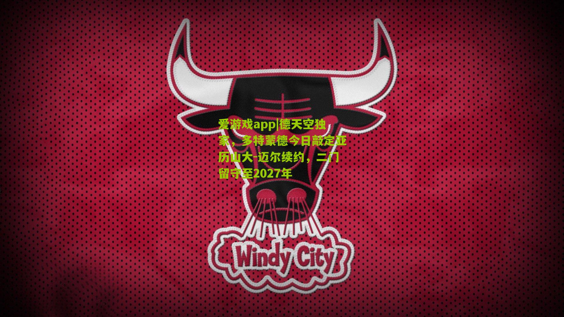 德天空独家，多特蒙德今日敲定亚历山大-迈尔续约，二门留守至2027年