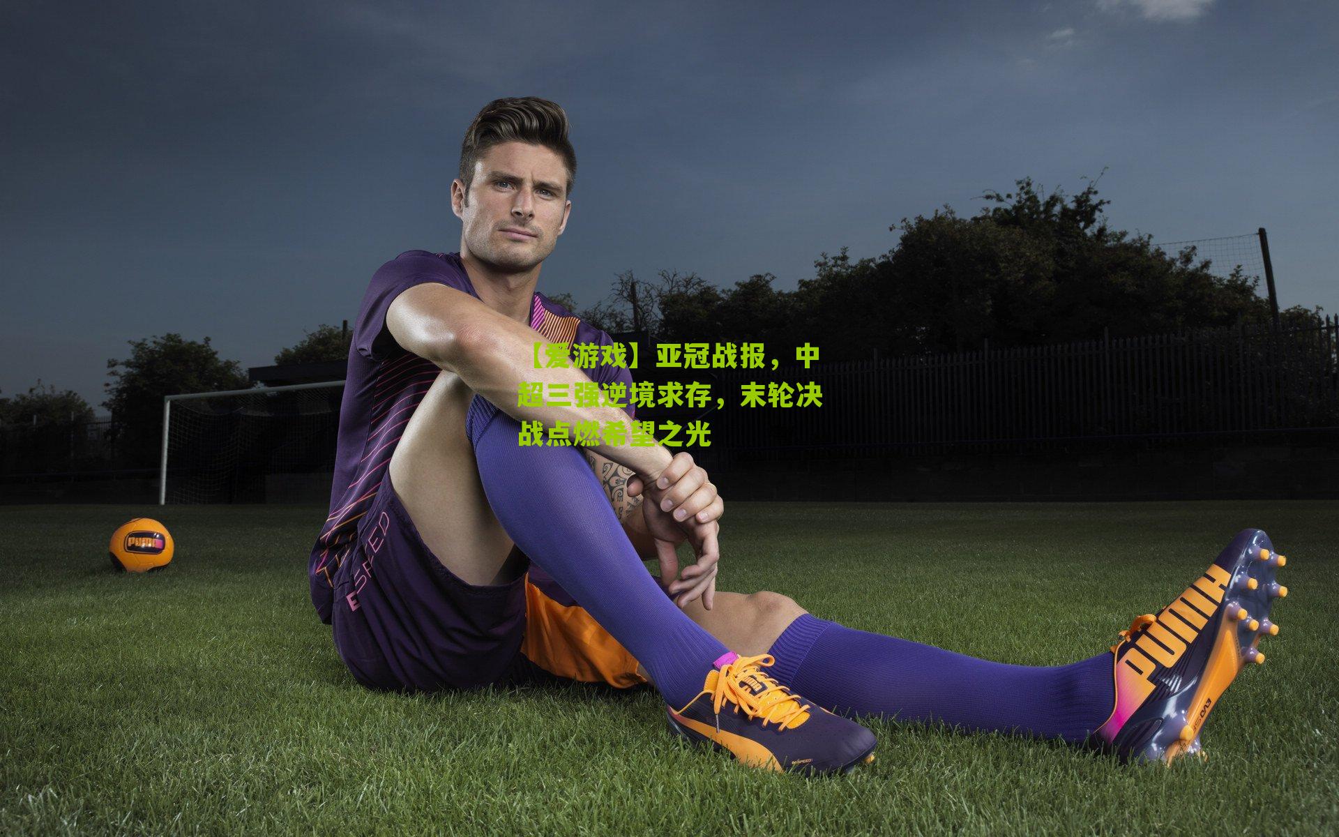 【爱游戏】亚冠战报，中超三强逆境求存，末轮决战点燃希望之光