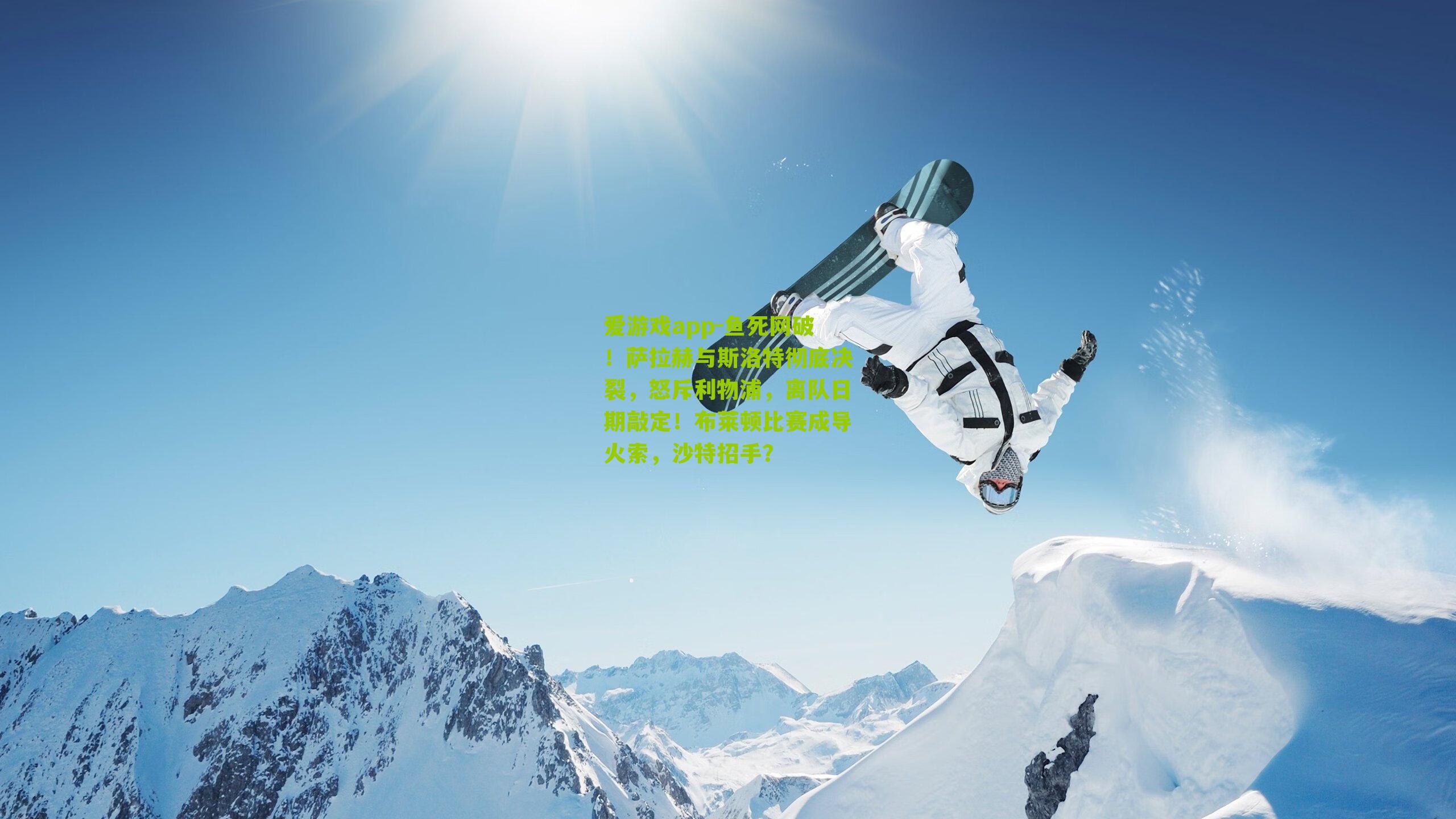 鱼死网破！萨拉赫与斯洛特彻底决裂，怒斥利物浦，离队日期敲定！布莱顿比赛成导火索，沙特招手？