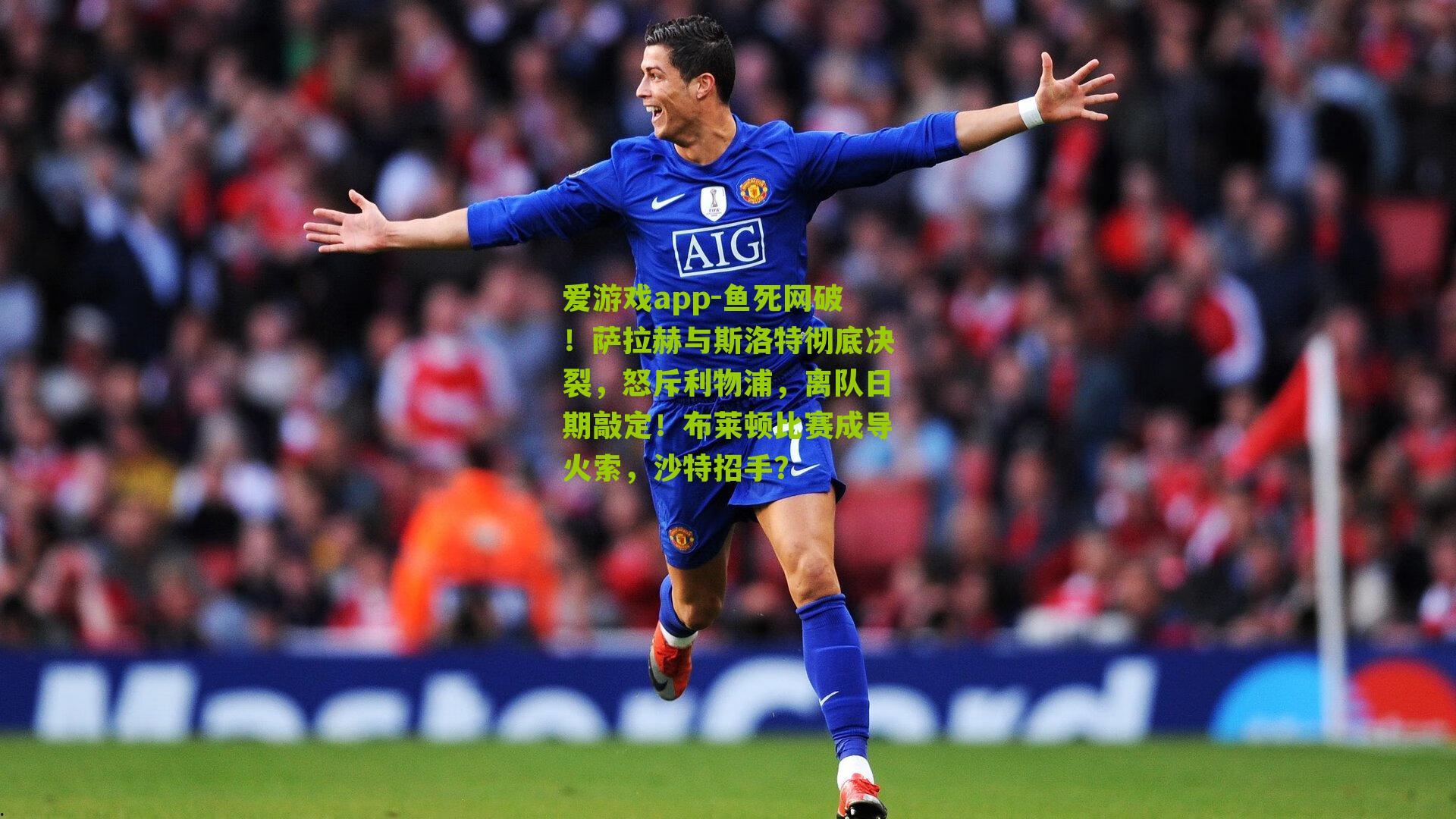 鱼死网破！萨拉赫与斯洛特彻底决裂，怒斥利物浦，离队日期敲定！布莱顿比赛成导火索，沙特招手？