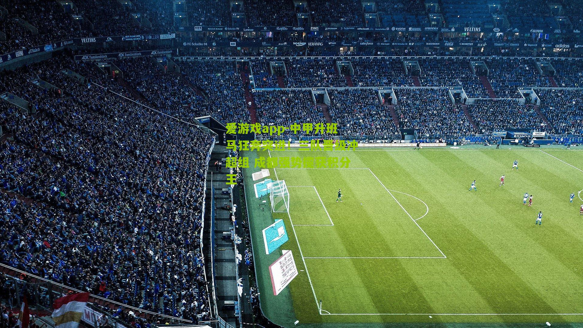 爱游戏app-中甲升班马狂奔突进！三队晋级冲超组 成都强势揽获积分王