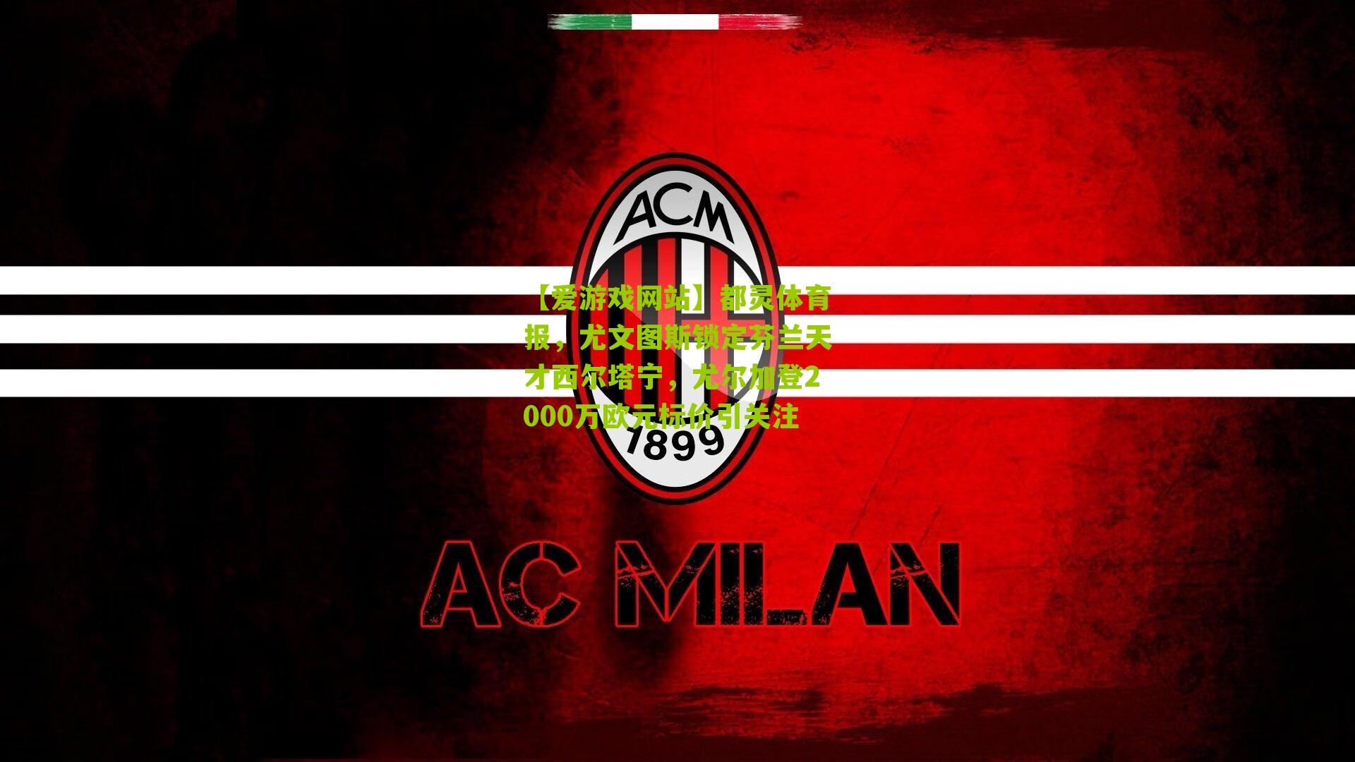 都灵体育报,尤文图斯锁定芬兰天才西尔塔宁,尤尔加登2000万欧元标价引关注