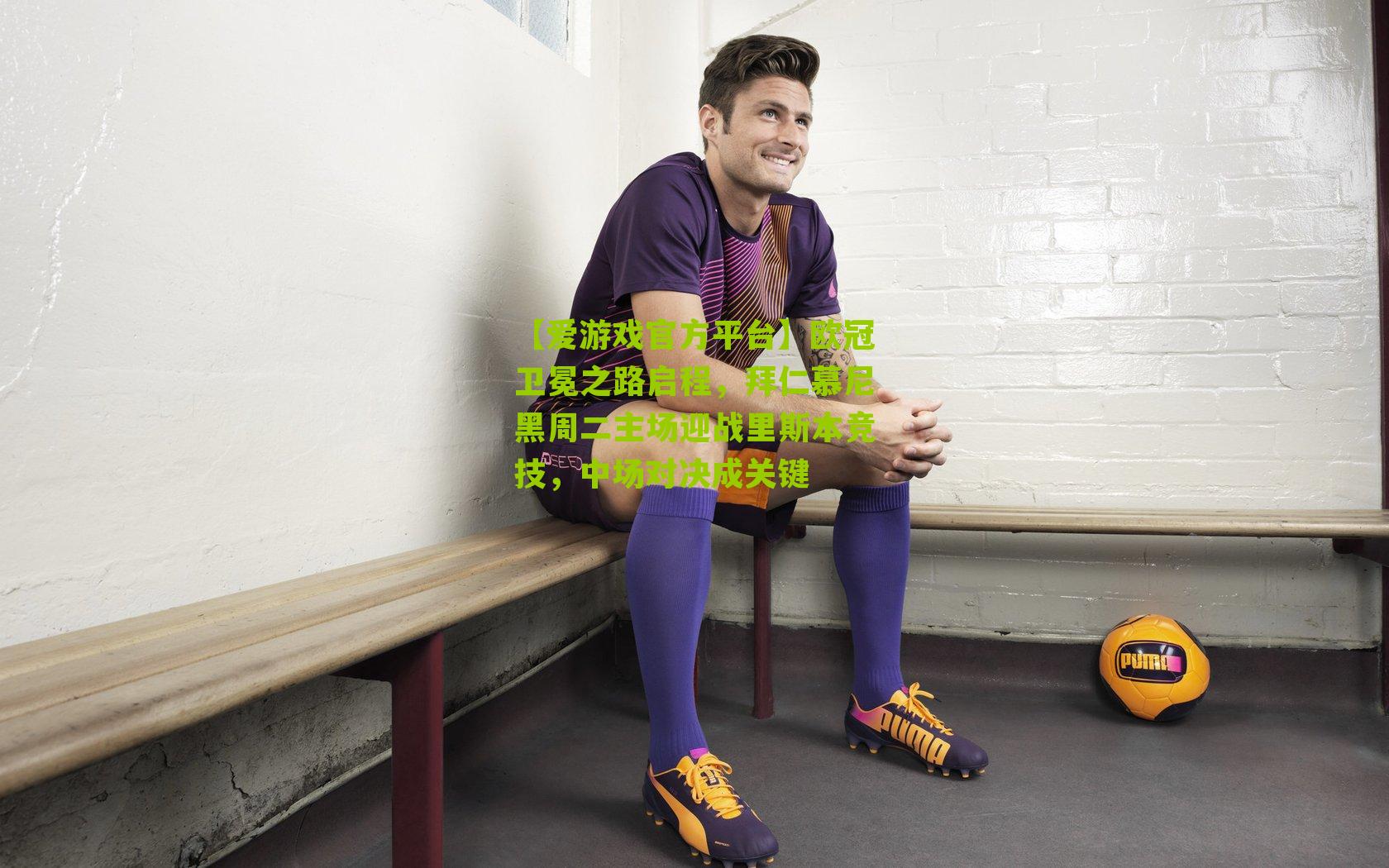 欧冠卫冕之路启程，拜仁慕尼黑周二主场迎战里斯本竞技，中场对决成关键