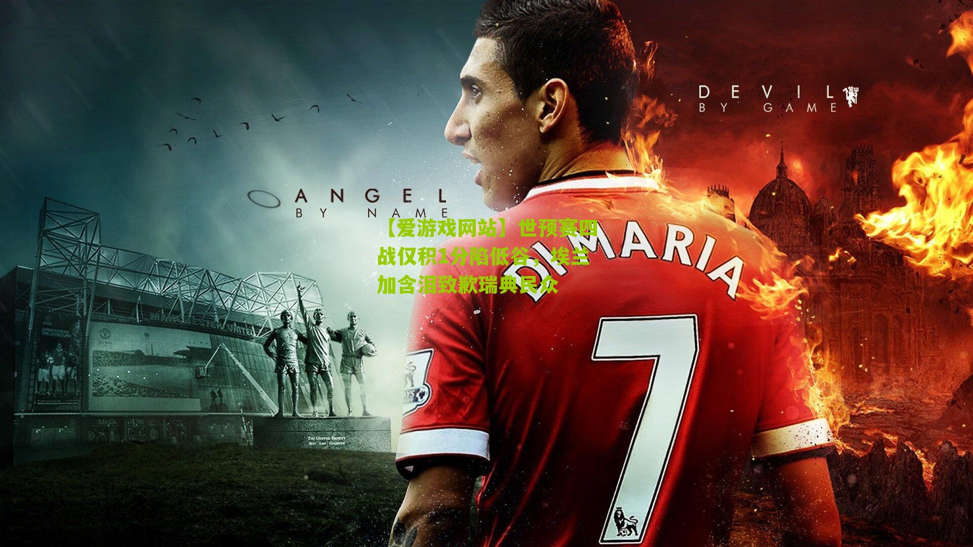 世预赛四战仅积1分陷低谷，埃兰加含泪致歉瑞典民众