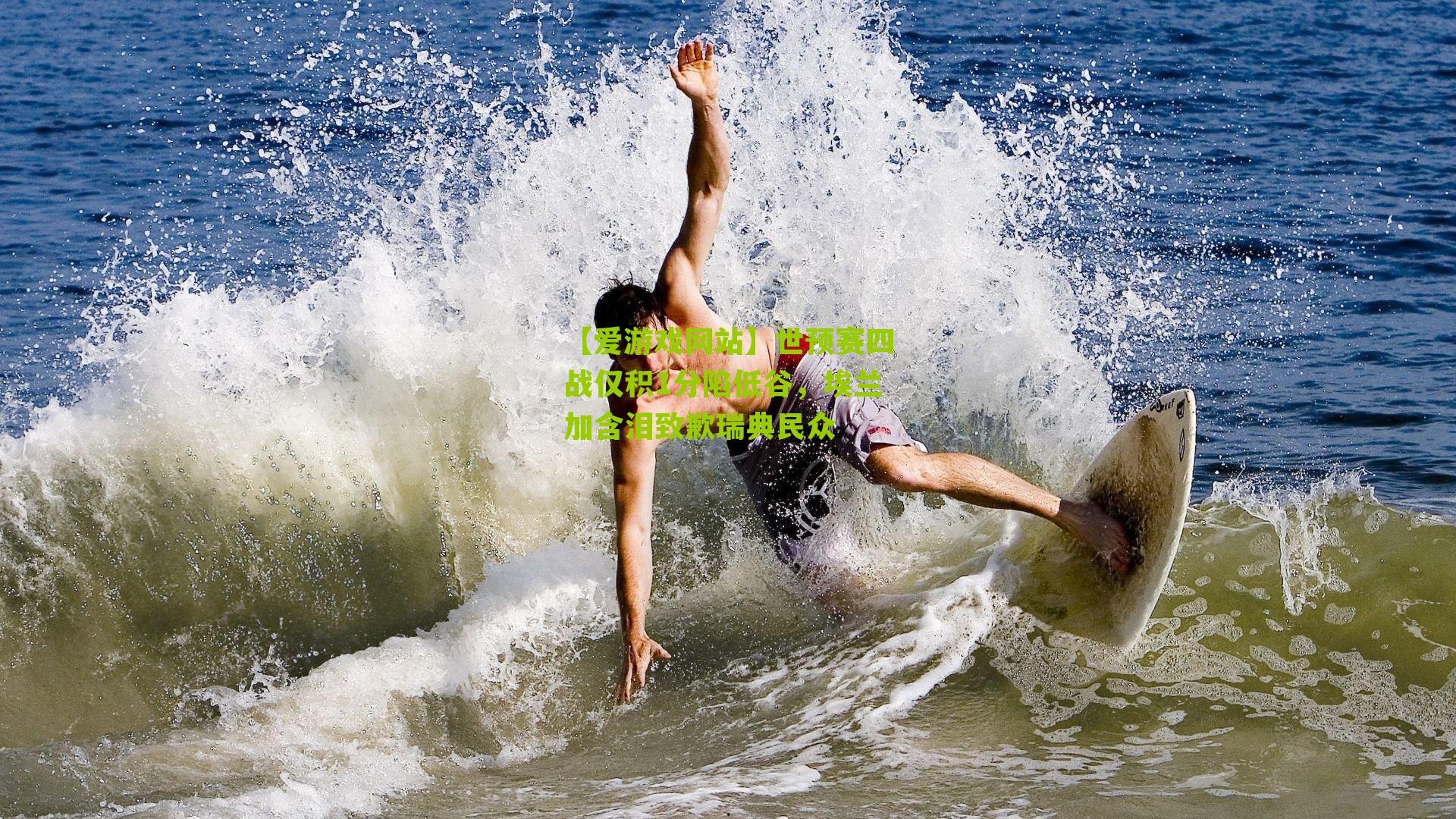 世预赛四战仅积1分陷低谷，埃兰加含泪致歉瑞典民众