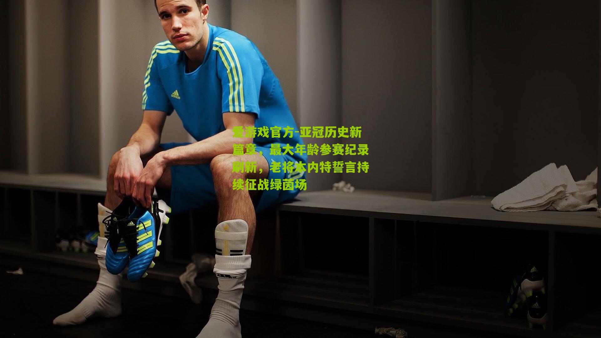 亚冠历史新篇章，最大年龄参赛纪录刷新，老将本内特誓言持续征战绿茵场