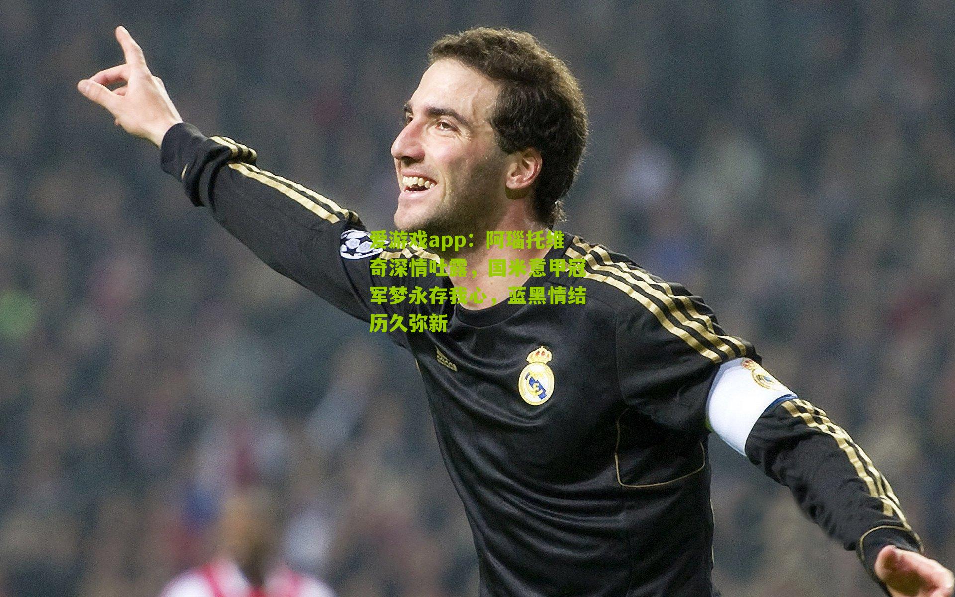 阿瑙托维奇深情吐露，国米意甲冠军梦永存我心，蓝黑情结历久弥新