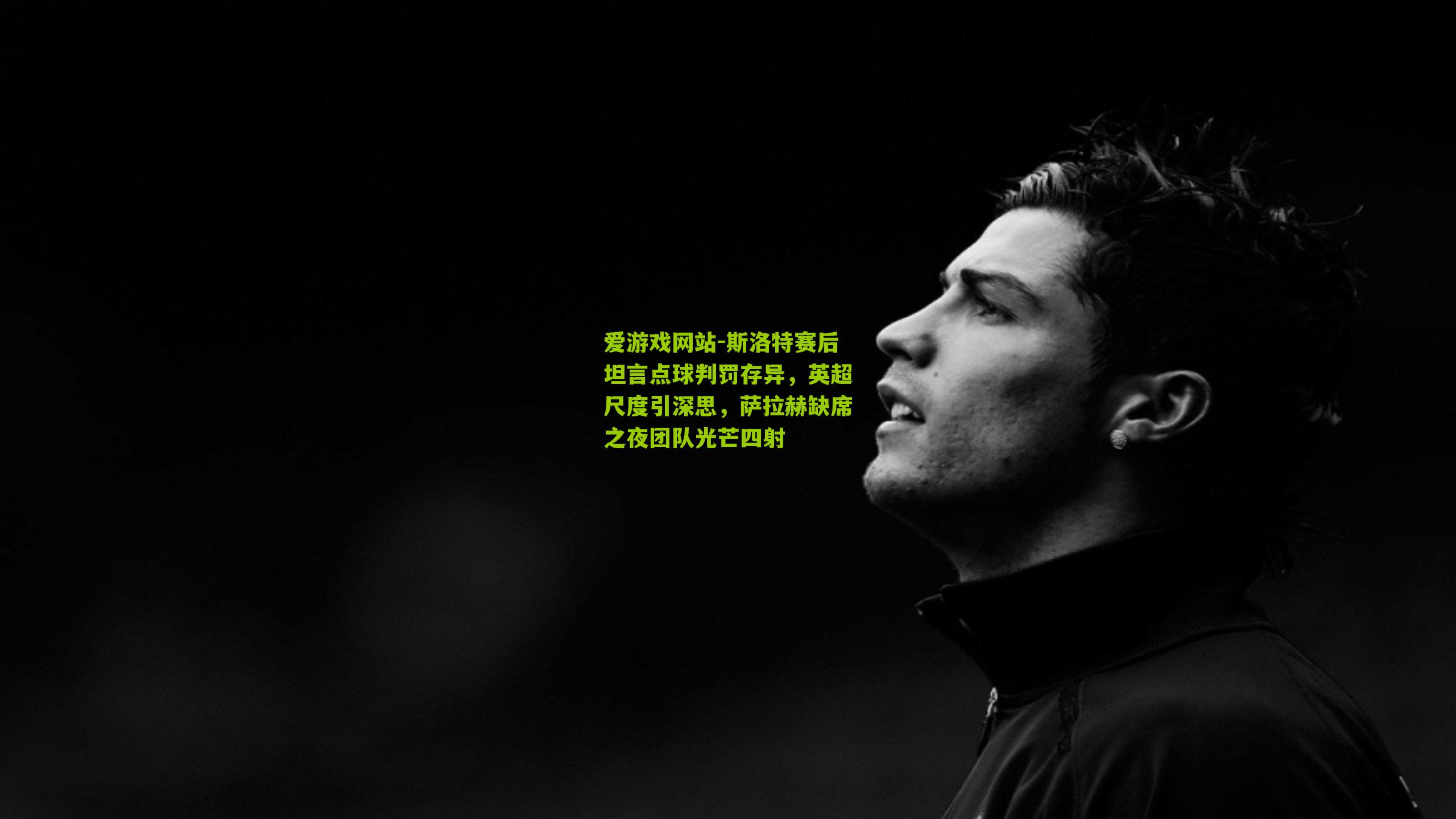 斯洛特赛后坦言点球判罚存异，英超尺度引深思，萨拉赫缺席之夜团队光芒四射