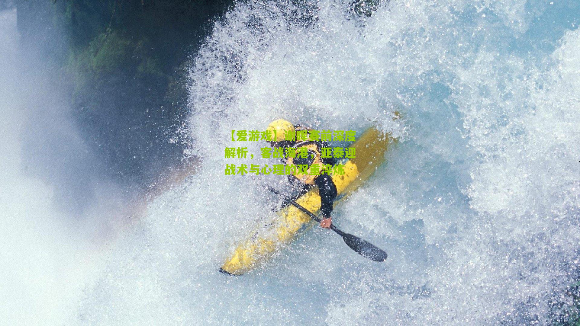 谢晖赛前深度解析，客战海港，亚泰迎战术与心理的双重淬炼