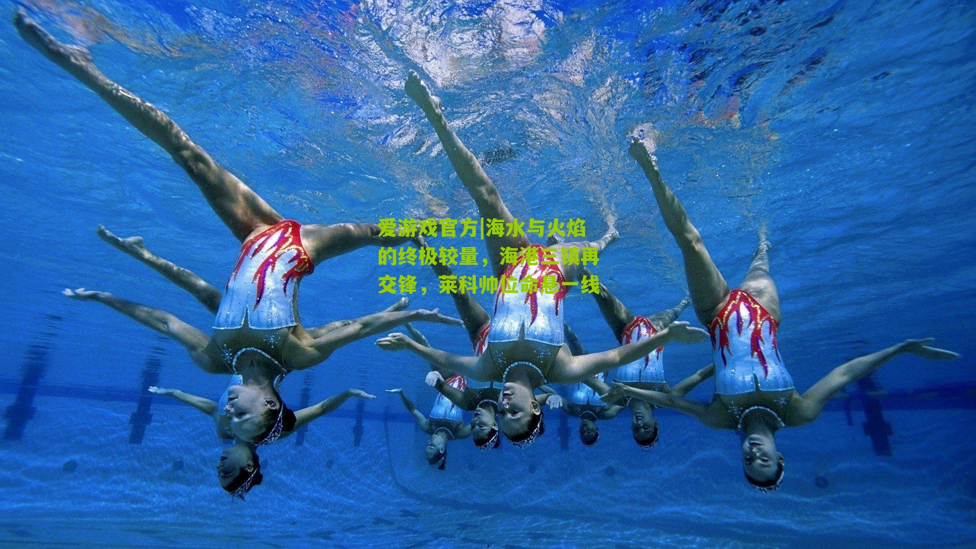海水与火焰的终极较量，海港三镇再交锋，莱科帅位命悬一线