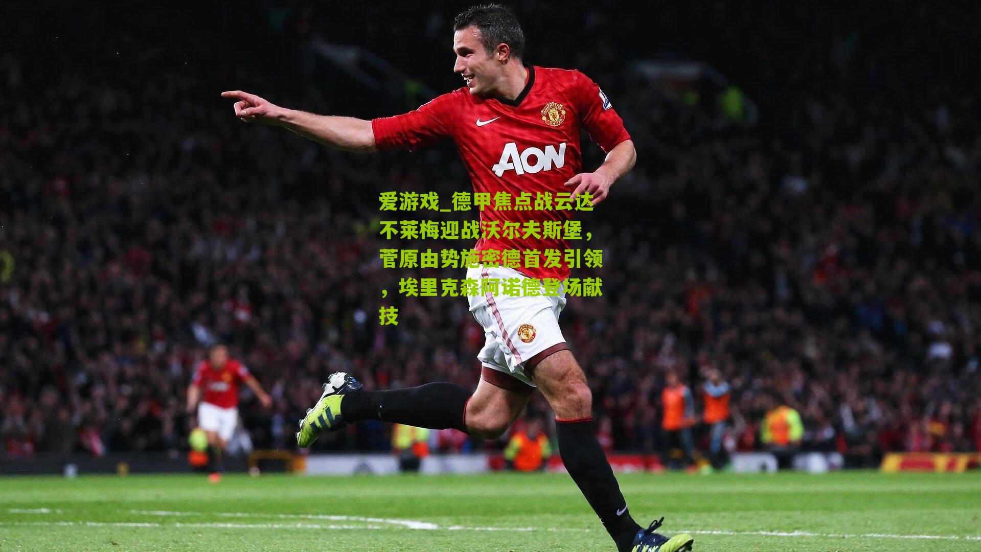 德甲焦点战云达不莱梅迎战沃尔夫斯堡，菅原由势施密德首发引领，埃里克森阿诺德登场献技