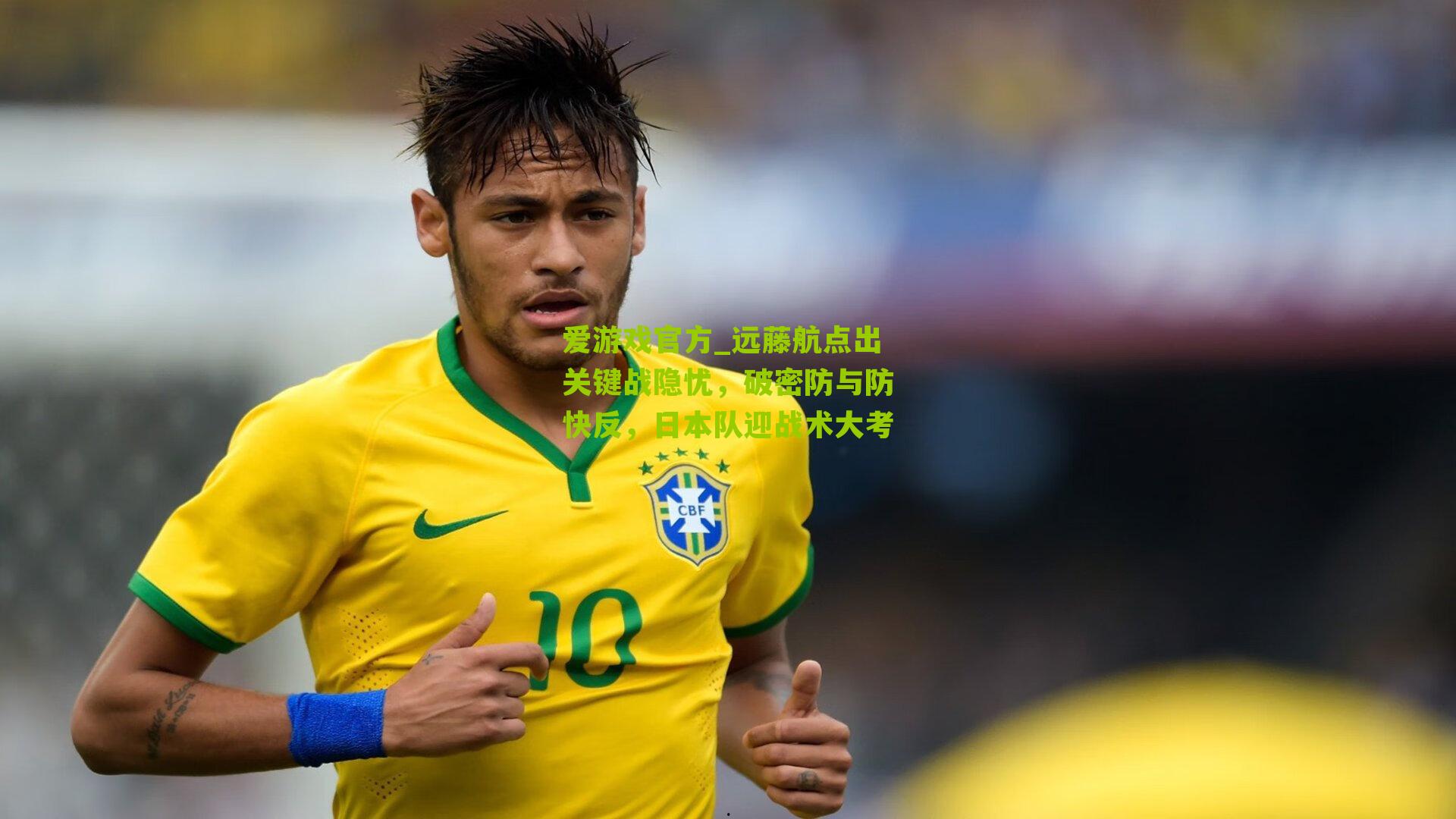 远藤航点出关键战隐忧,破密防与防快反,日本队迎战术大考