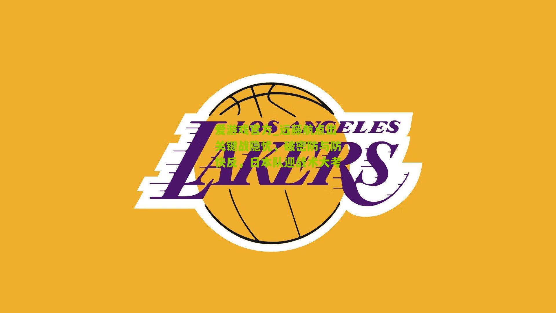 远藤航点出关键战隐忧,破密防与防快反,日本队迎战术大考