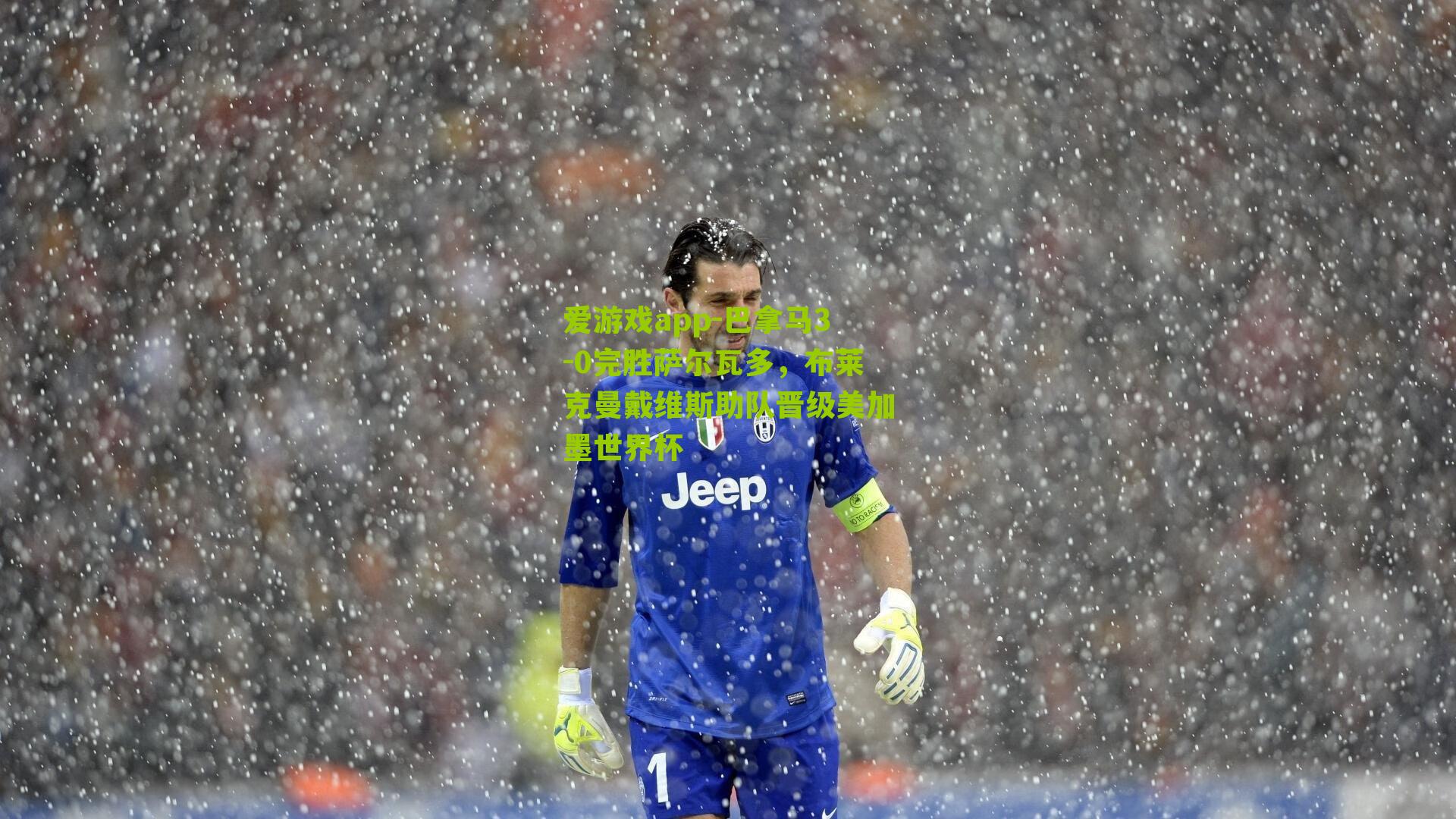 巴拿马3-0完胜萨尔瓦多,布莱克曼戴维斯助队晋级美加墨世界杯