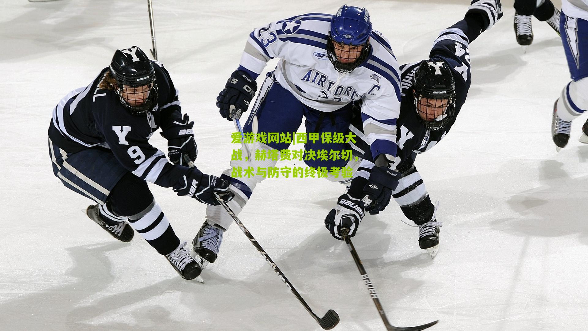 西甲保级大战,赫塔费对决埃尔切,战术与防守的终极考验