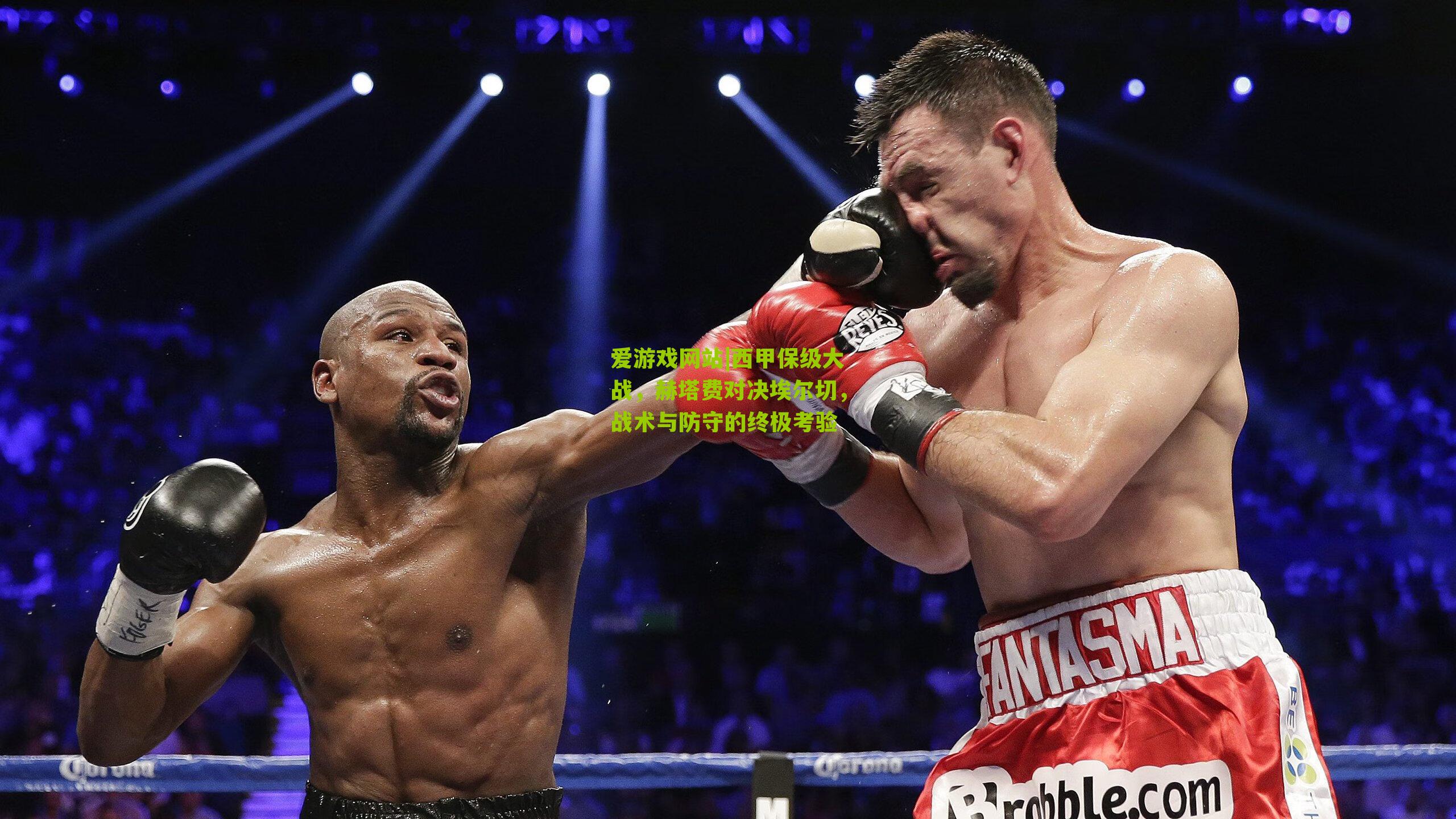 西甲保级大战,赫塔费对决埃尔切,战术与防守的终极考验