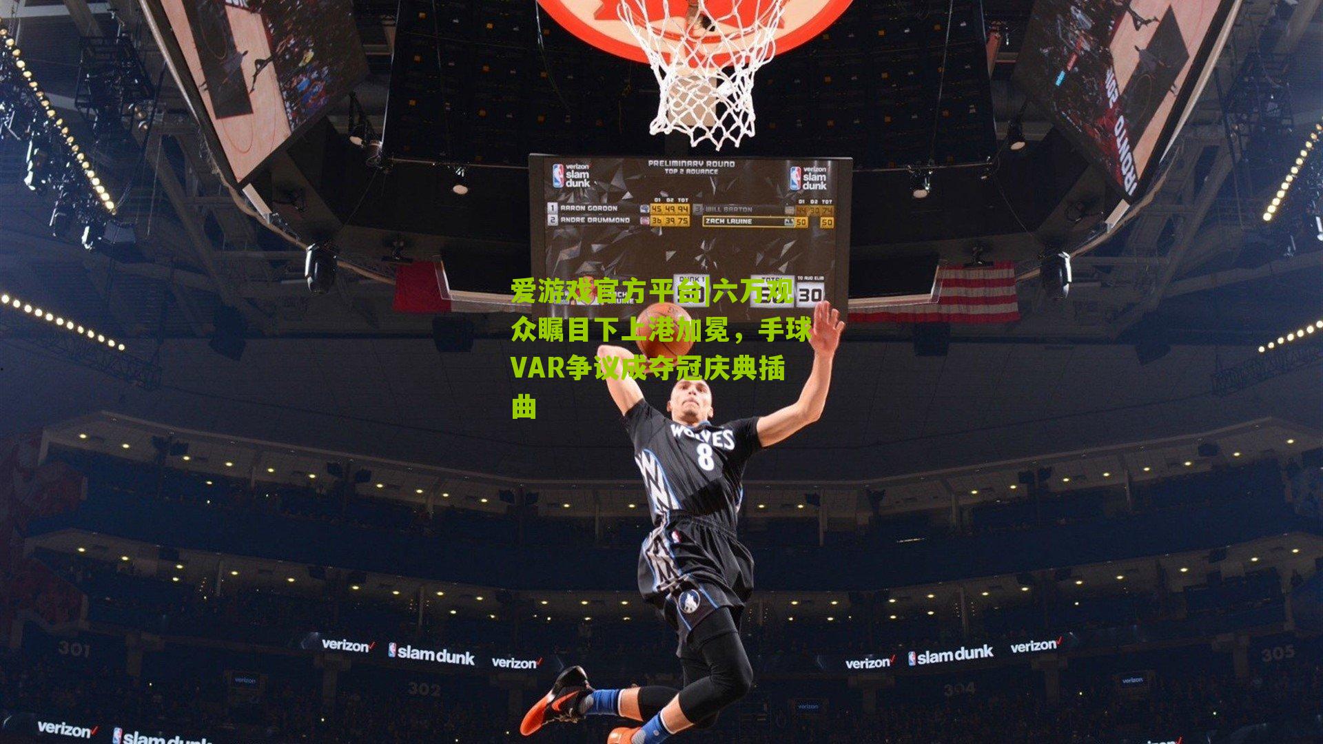 六万观众瞩目下上港加冕,手球VAR争议成夺冠庆典插曲