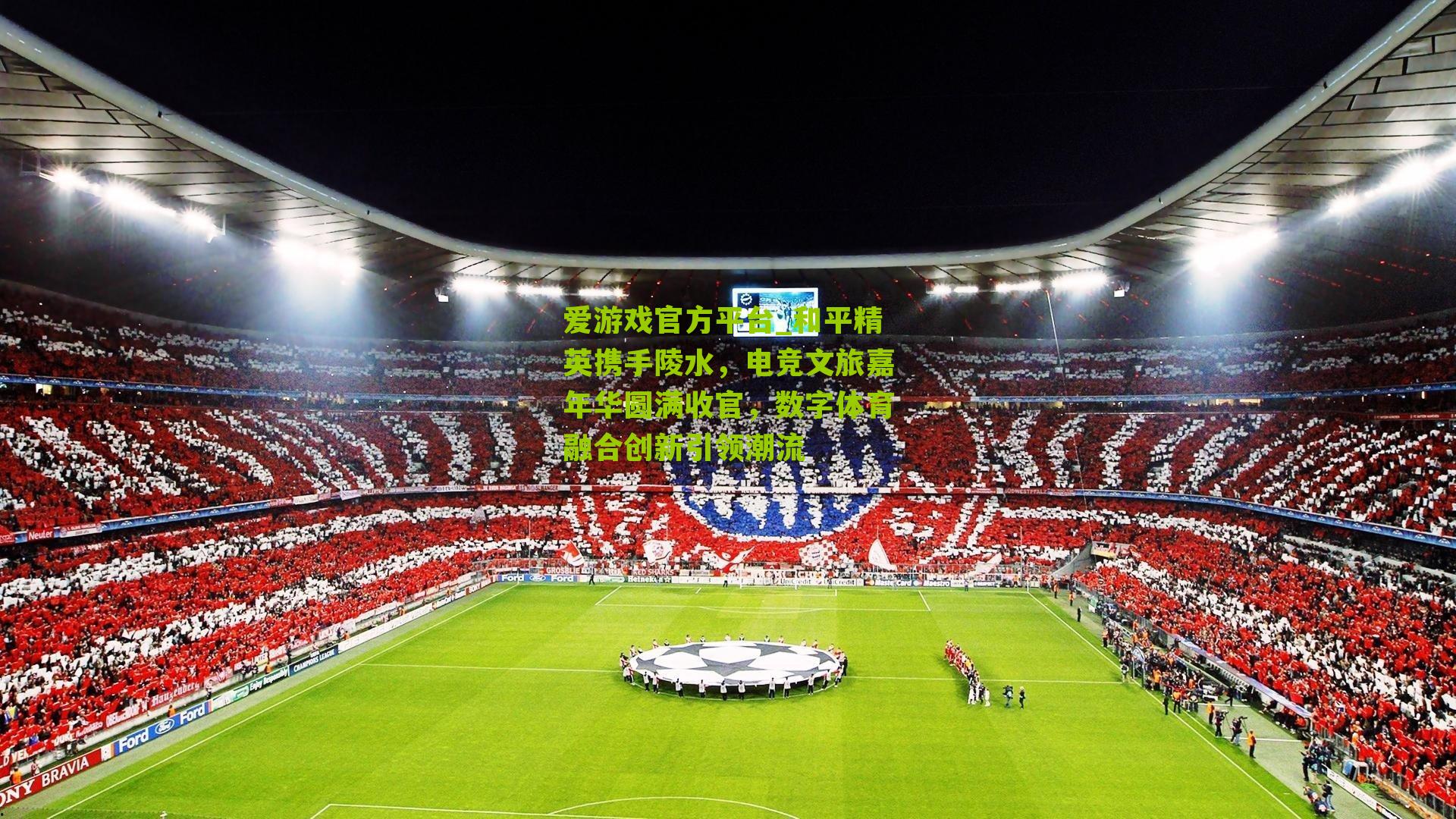 和平精英携手陵水,电竞文旅嘉年华圆满收官,数字体育融合创新引领潮流