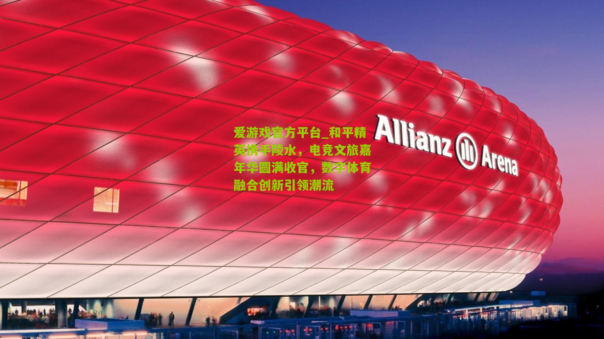 和平精英携手陵水,电竞文旅嘉年华圆满收官,数字体育融合创新引领潮流