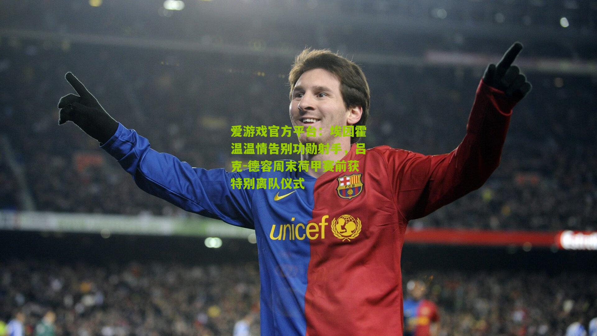 埃因霍温温情告别功勋射手,吕克-德容周末荷甲赛前获特别离队仪式