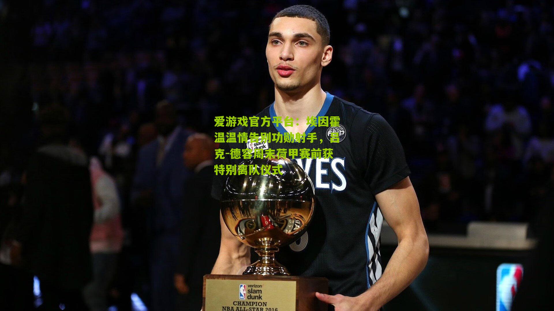 埃因霍温温情告别功勋射手,吕克-德容周末荷甲赛前获特别离队仪式