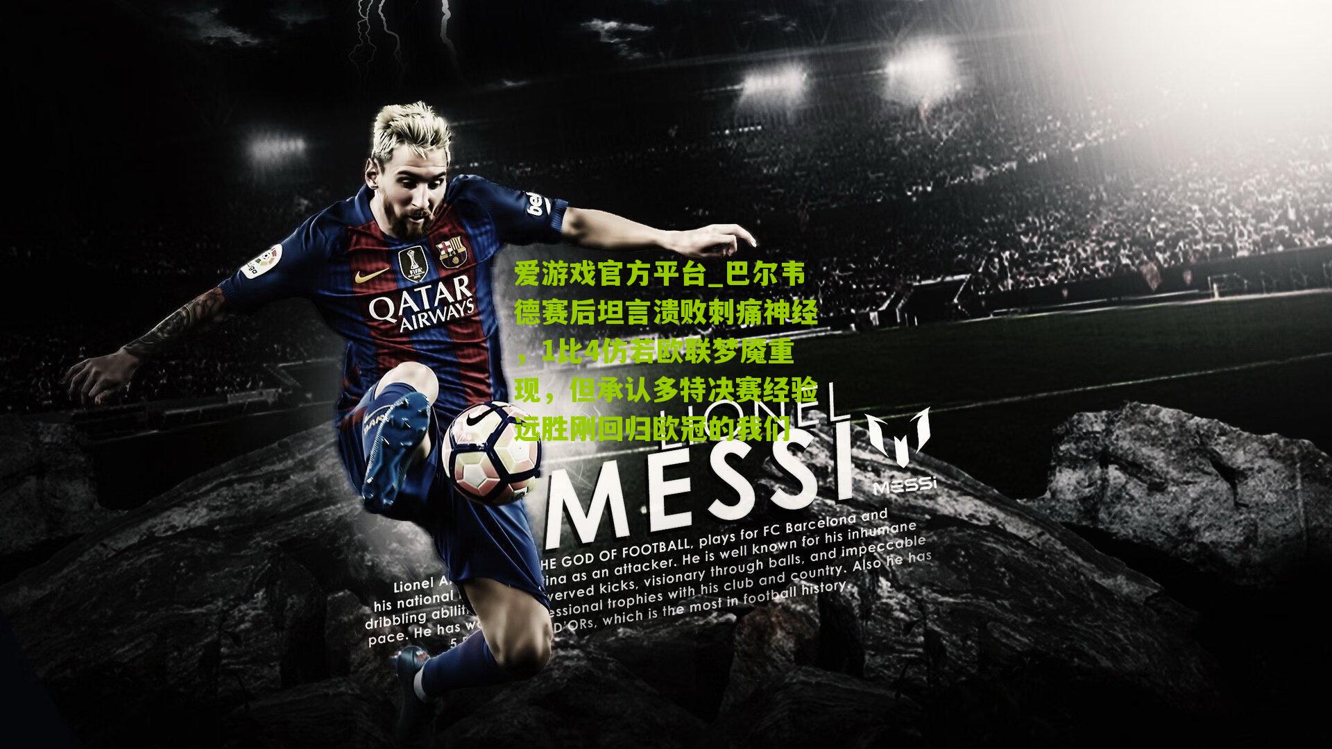 巴尔韦德赛后坦言溃败刺痛神经，1比4仿若欧联梦魇重现，但承认多特决赛经验远胜刚回归欧冠的我们