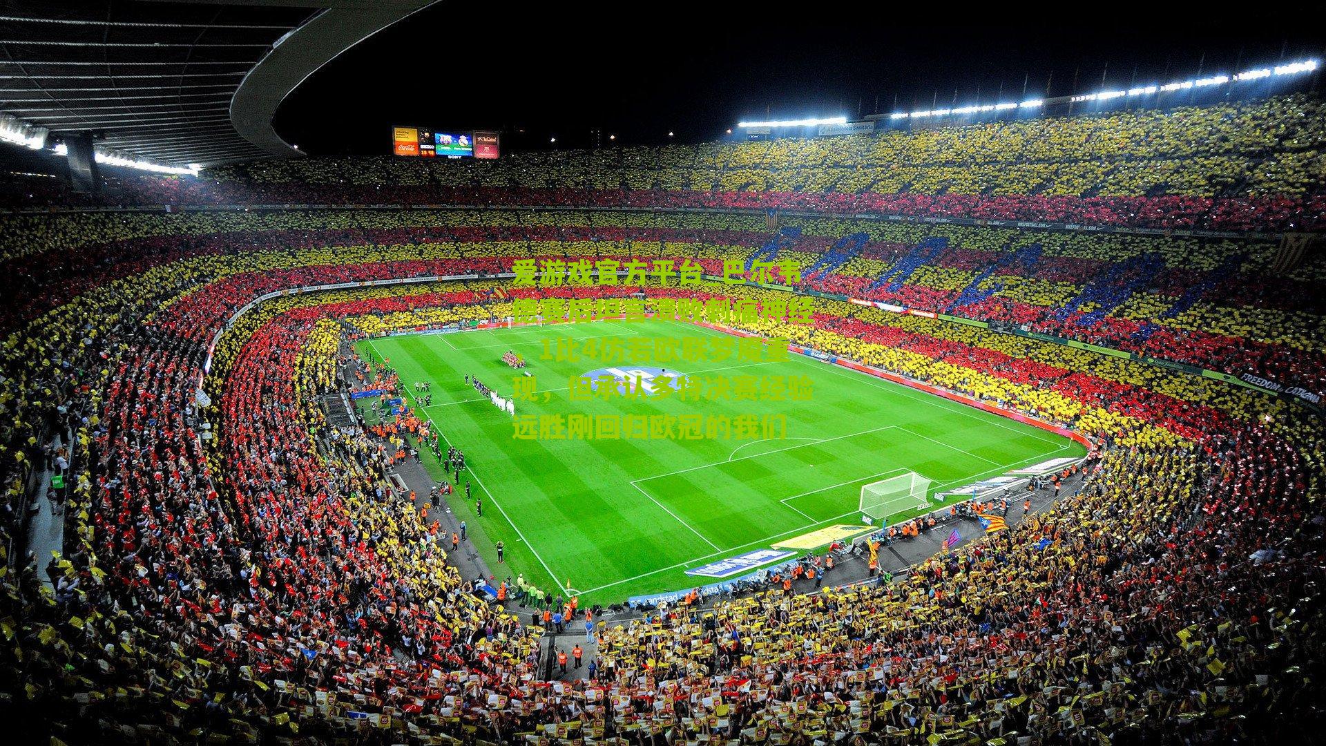 巴尔韦德赛后坦言溃败刺痛神经，1比4仿若欧联梦魇重现，但承认多特决赛经验远胜刚回归欧冠的我们