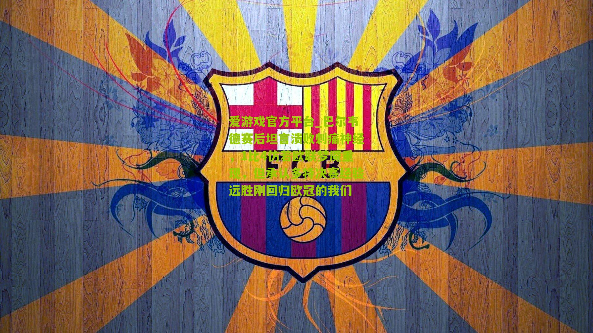 巴尔韦德赛后坦言溃败刺痛神经，1比4仿若欧联梦魇重现，但承认多特决赛经验远胜刚回归欧冠的我们