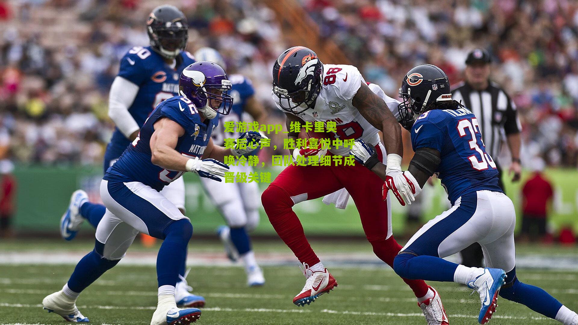 维卡里奥赛后心声，胜利喜悦中呼唤冷静，团队处理细节成晋级关键